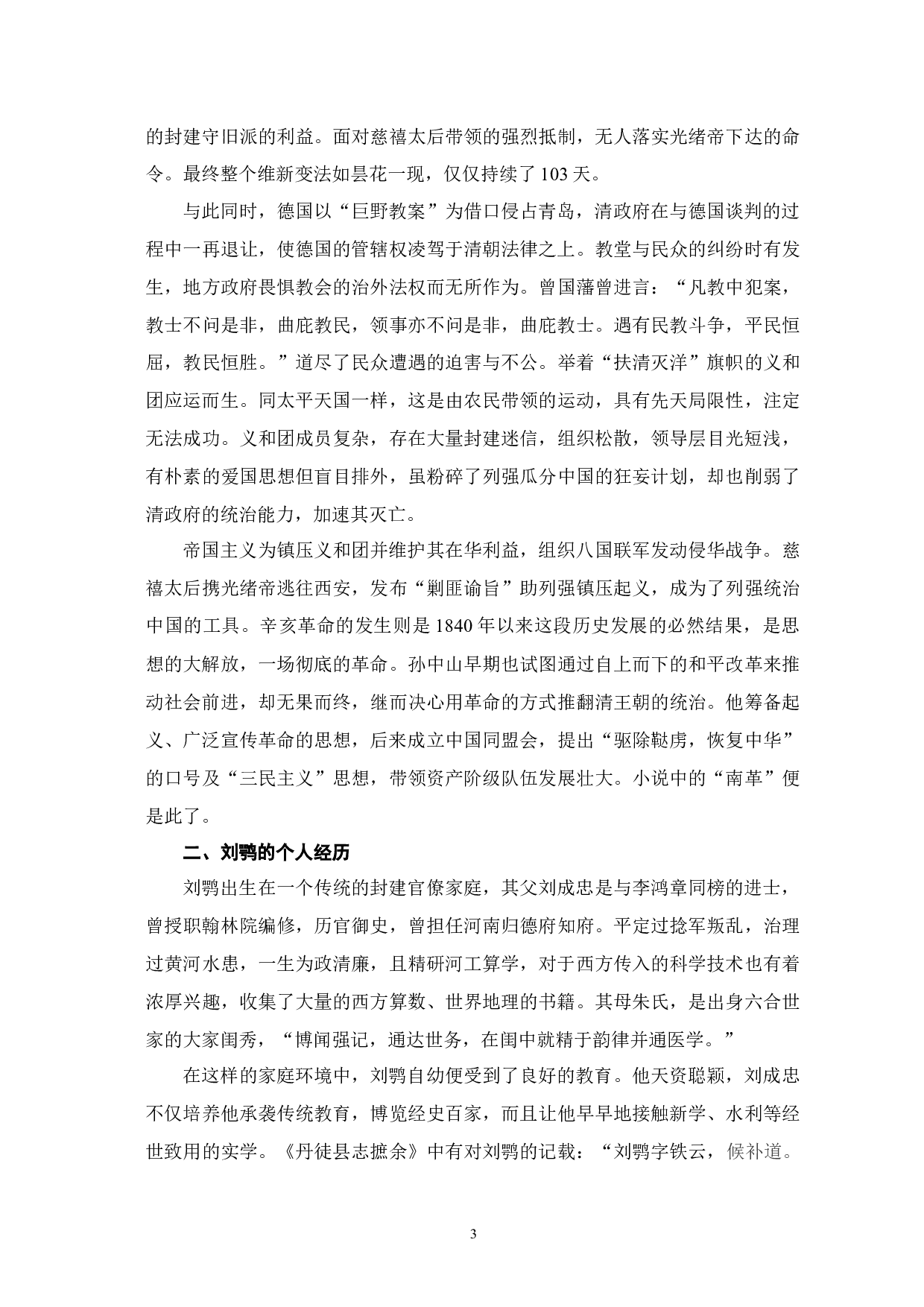 老残游记&rdquo;中的讽世之观与济世之情探析-12476字.docx 第6页