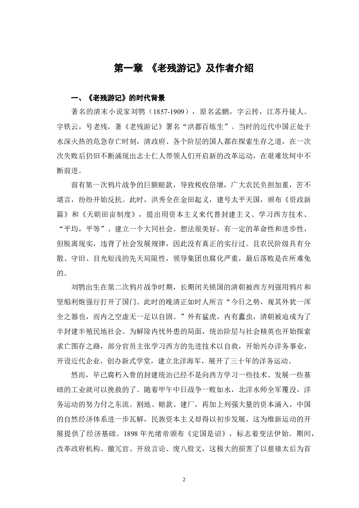 老残游记&rdquo;中的讽世之观与济世之情探析-12476字.docx 第5页