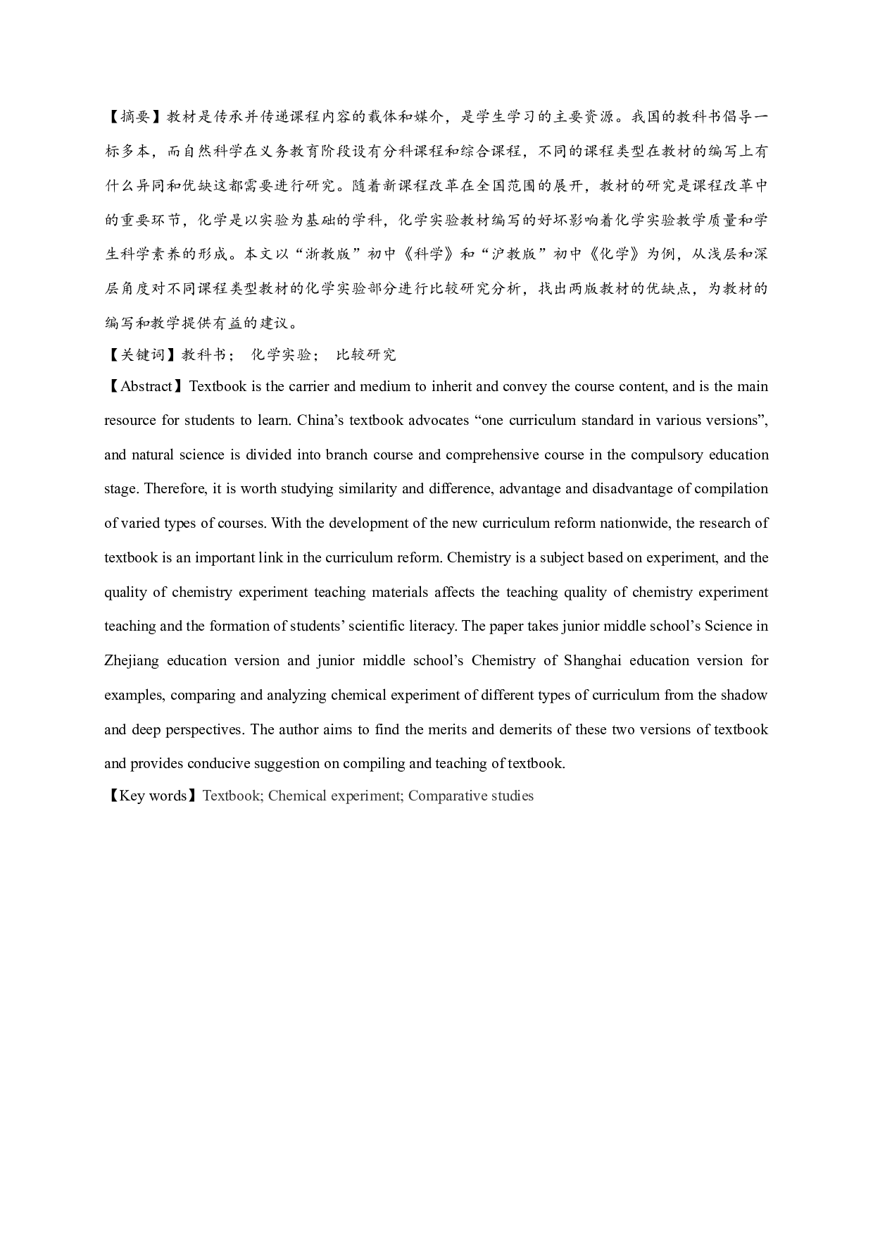 沪教版初中《化学》和浙教版《科学》教材的比较研究&mdash;&mdash;以化学实验部分为例-12117字.docx 第1页