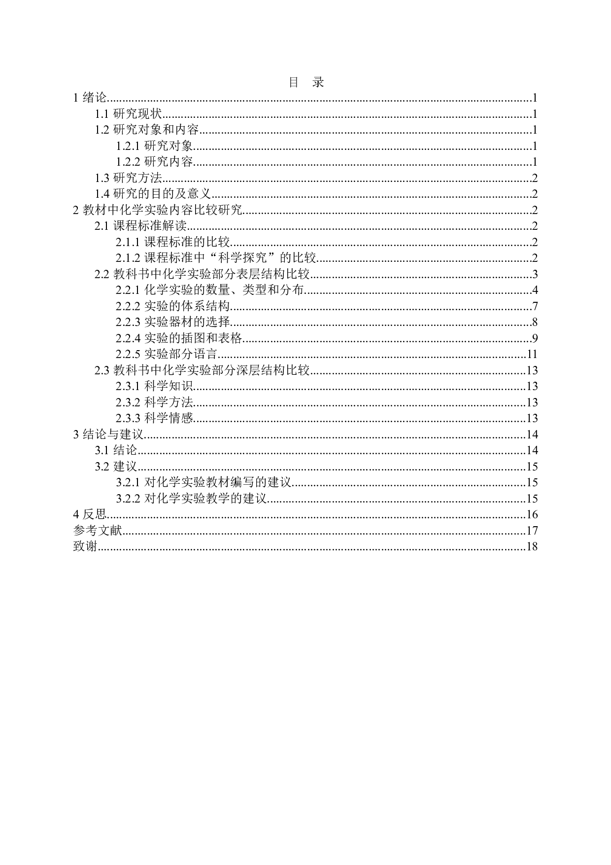 沪教版初中《化学》和浙教版《科学》教材的比较研究&mdash;&mdash;以化学实验部分为例-12117字.docx 第2页