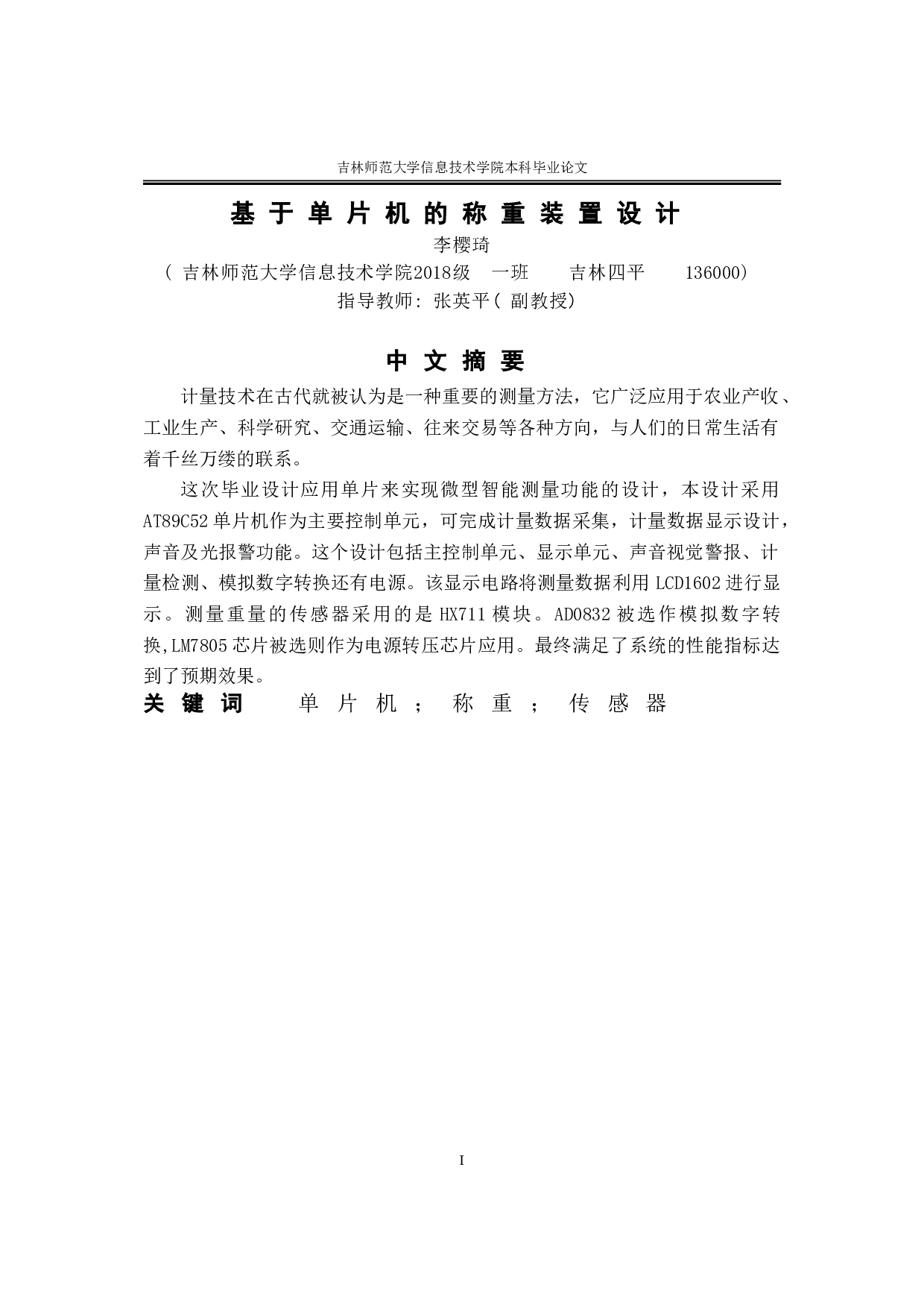 基于单片机的称重装置设计-11773字.doc 第1页