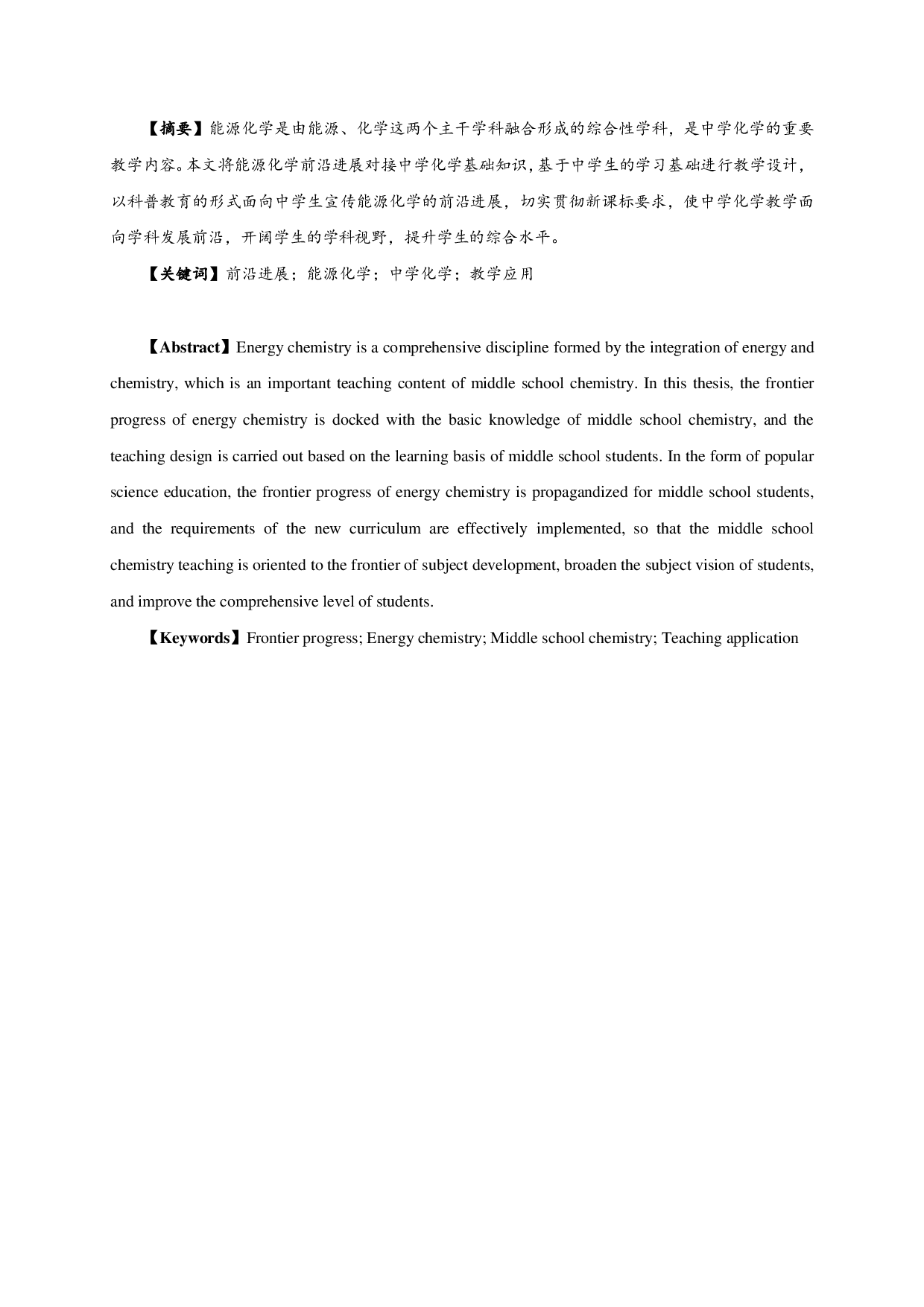 能源化学前沿进展及教学应用-18930字.pdf 第1页