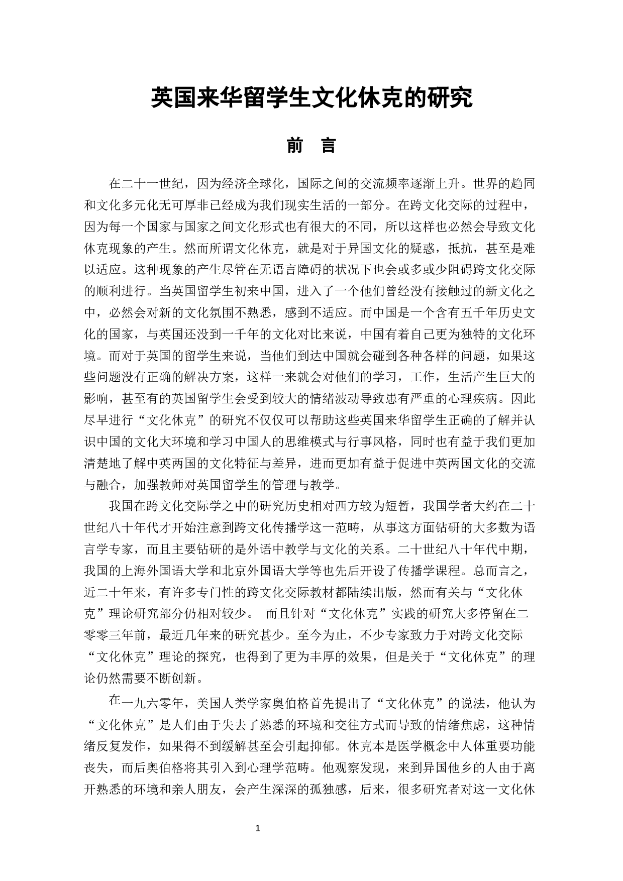 英国来华留学生文化休克的研究-14601字.docx 第4页