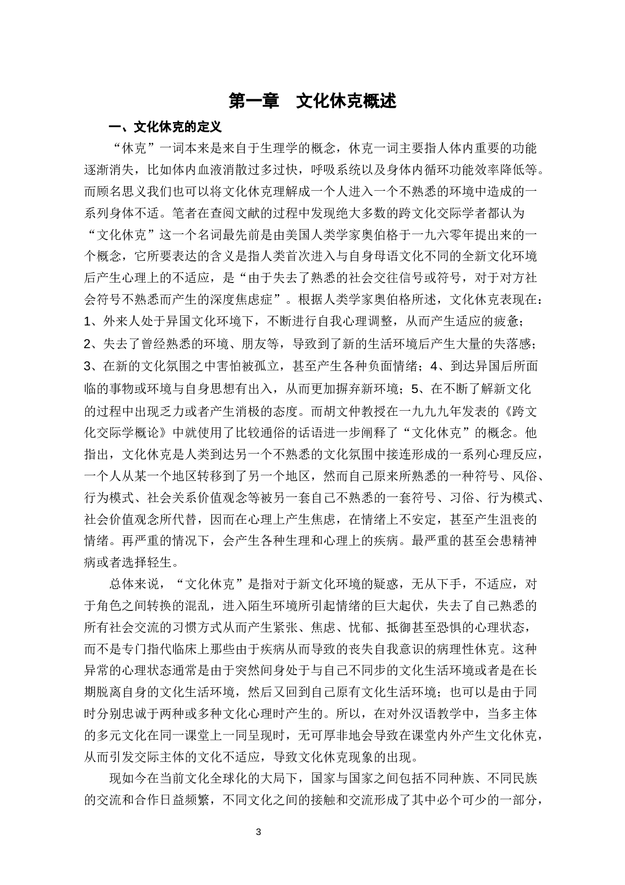 英国来华留学生文化休克的研究-14601字.docx 第6页