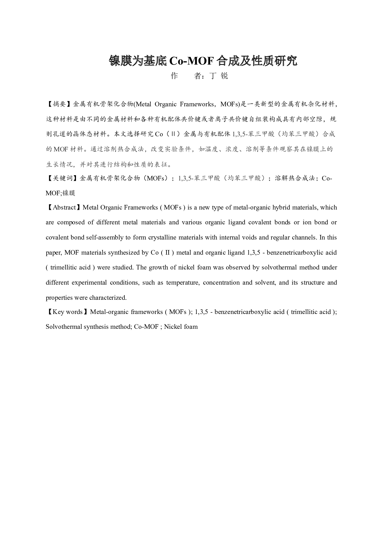 镍膜为基底Co-MOF合成及性质研究-6709字.docx 第1页