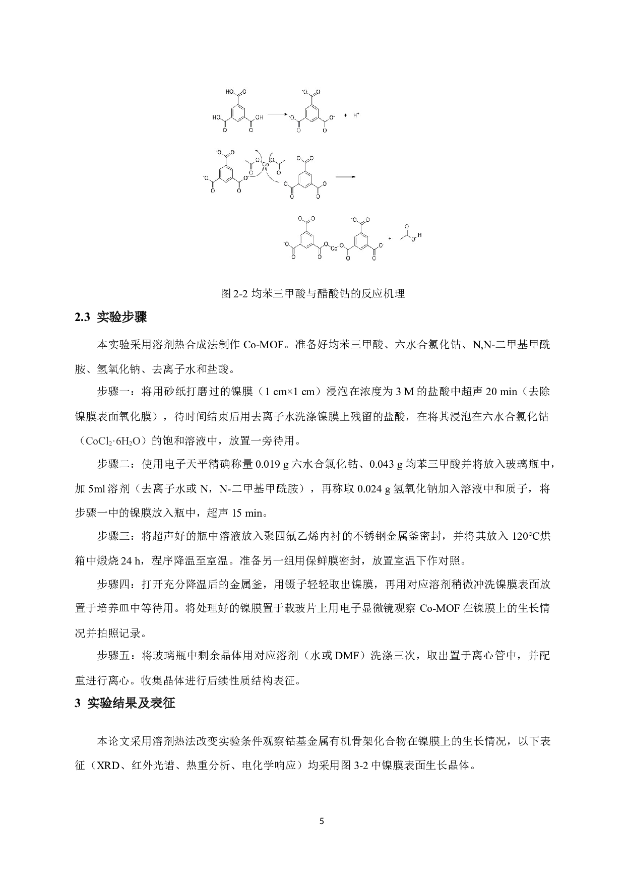 镍膜为基底Co-MOF合成及性质研究-6709字.docx 第7页