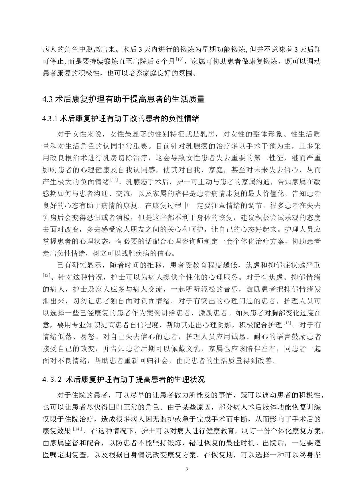 乳腺癌患者术后康复护理效果观察-9066字.docx 第10页