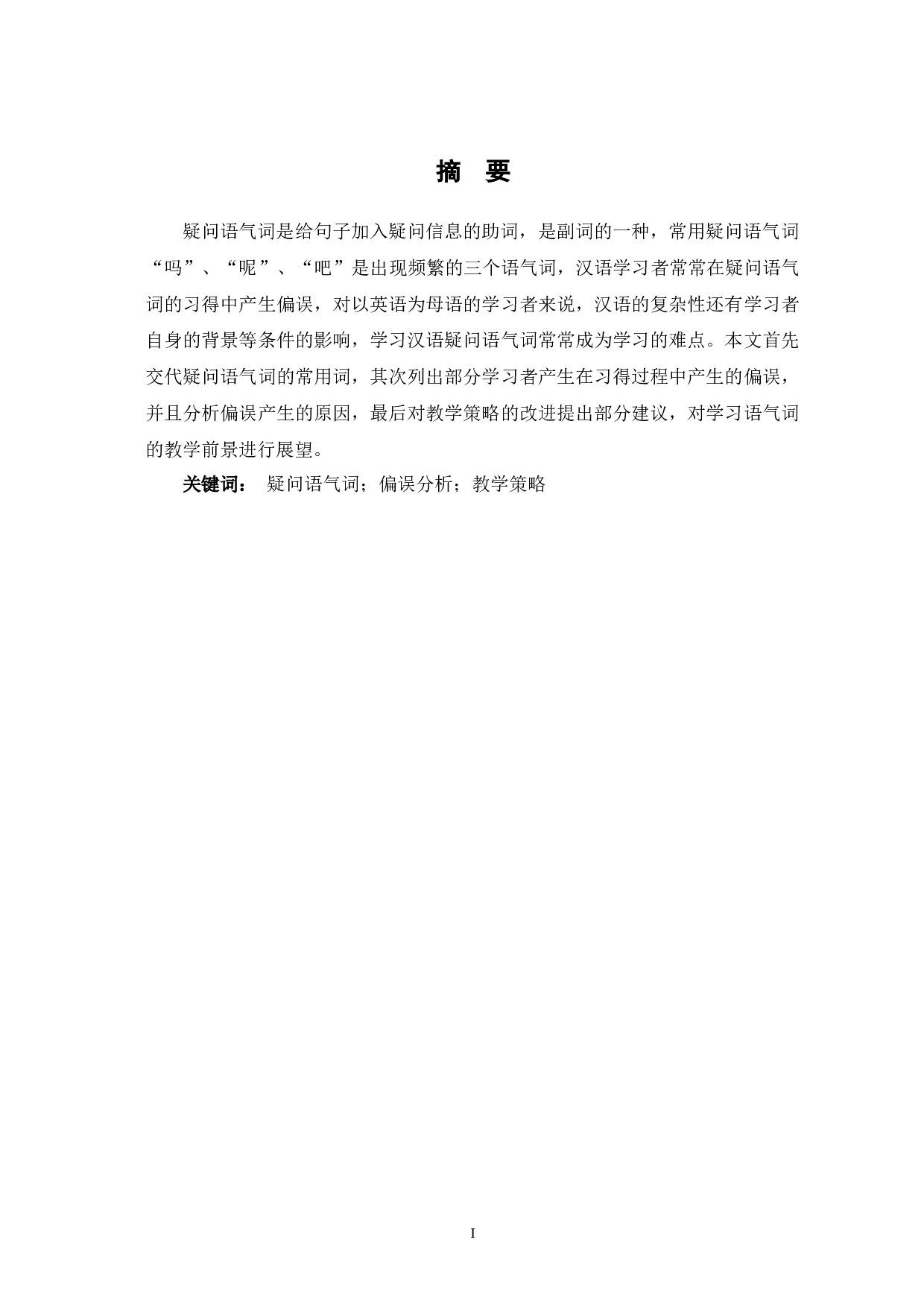 汉语疑问语气词的偏误分析-14034字.docx 第2页