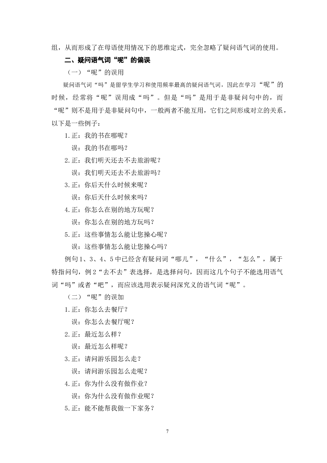 汉语疑问语气词的偏误分析-14034字.docx 第10页