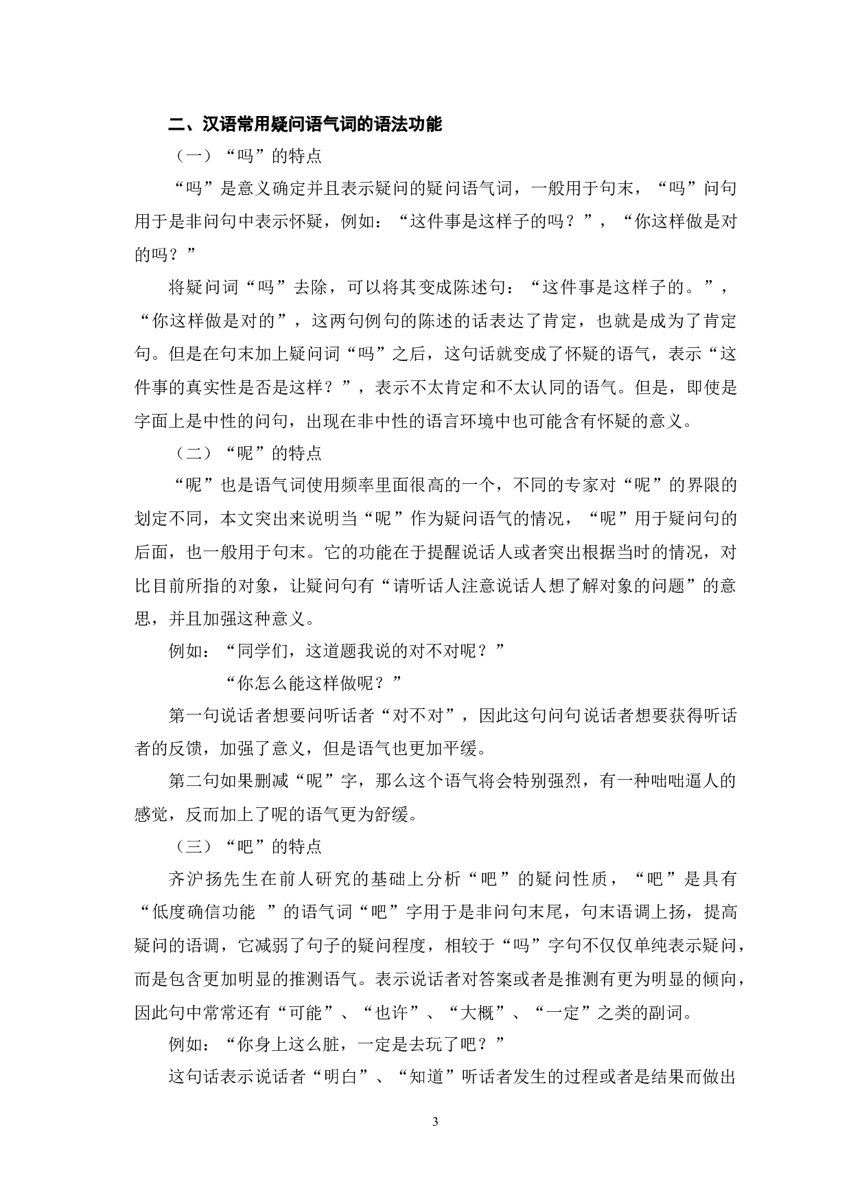 汉语疑问语气词的偏误分析-14034字.docx 第6页