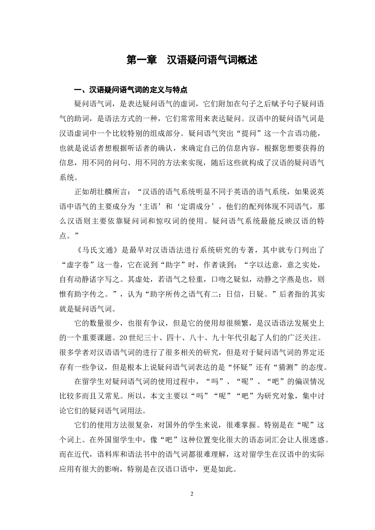 汉语疑问语气词的偏误分析-14034字.docx 第5页