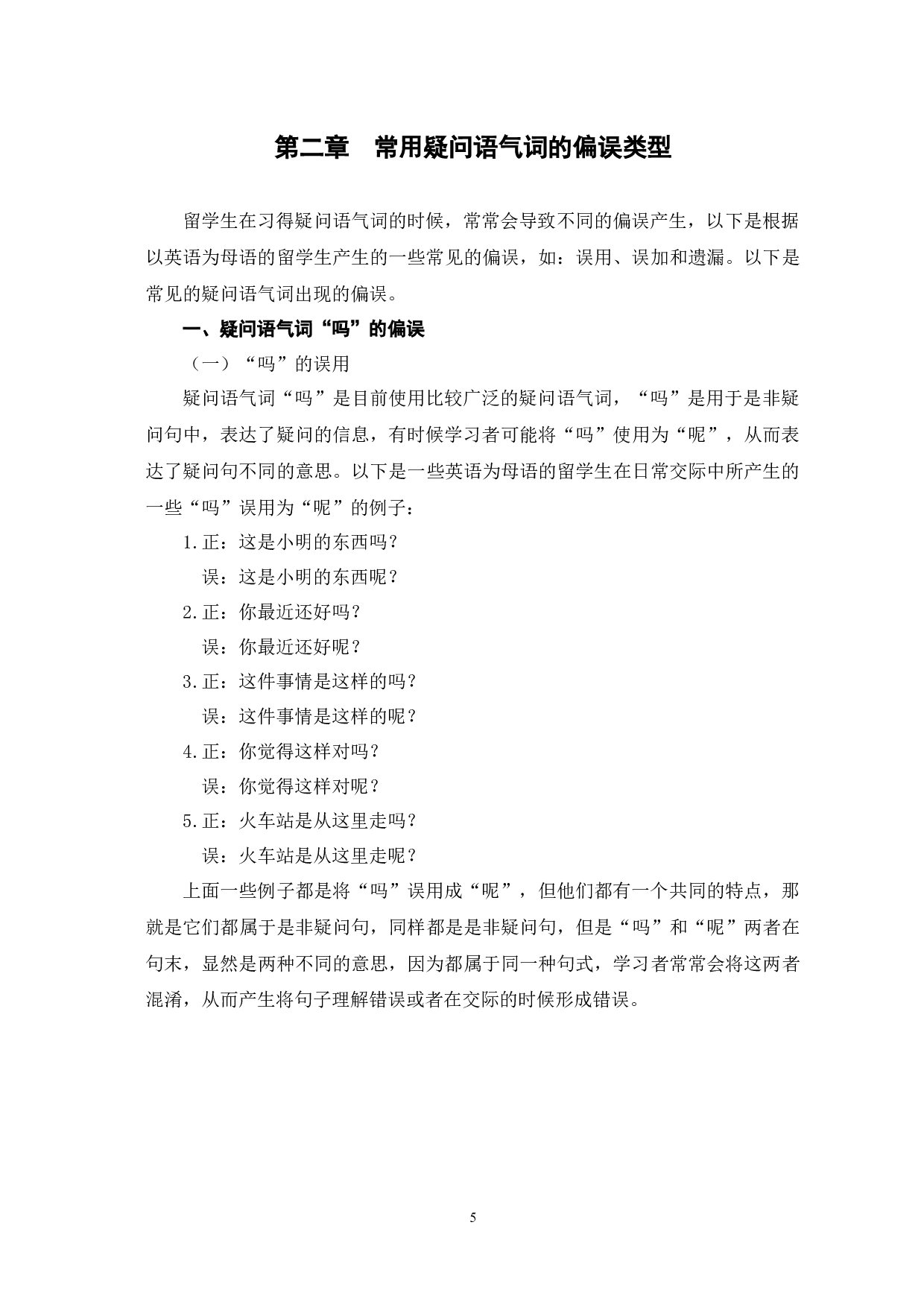 汉语疑问语气词的偏误分析-14034字.docx 第8页