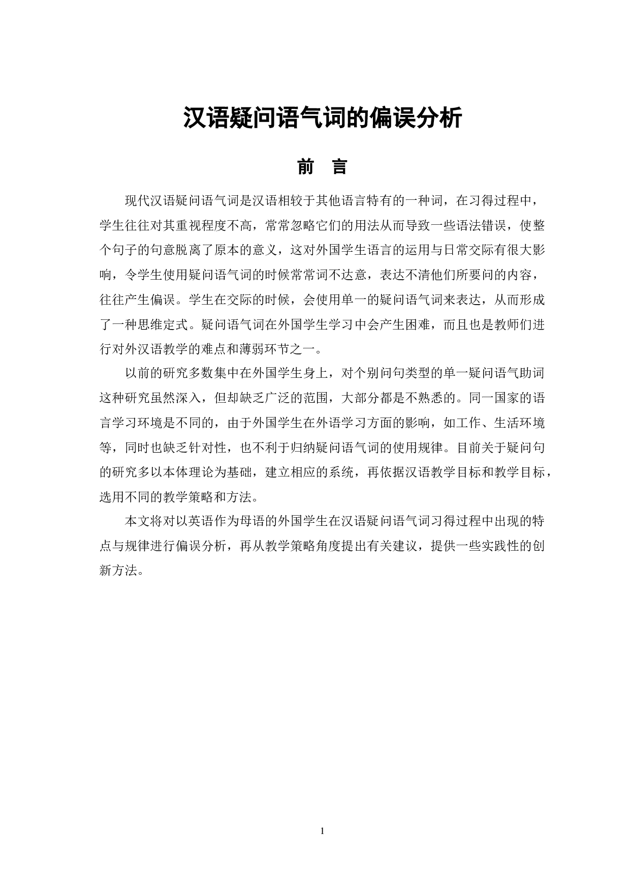 汉语疑问语气词的偏误分析-14034字.docx 第4页