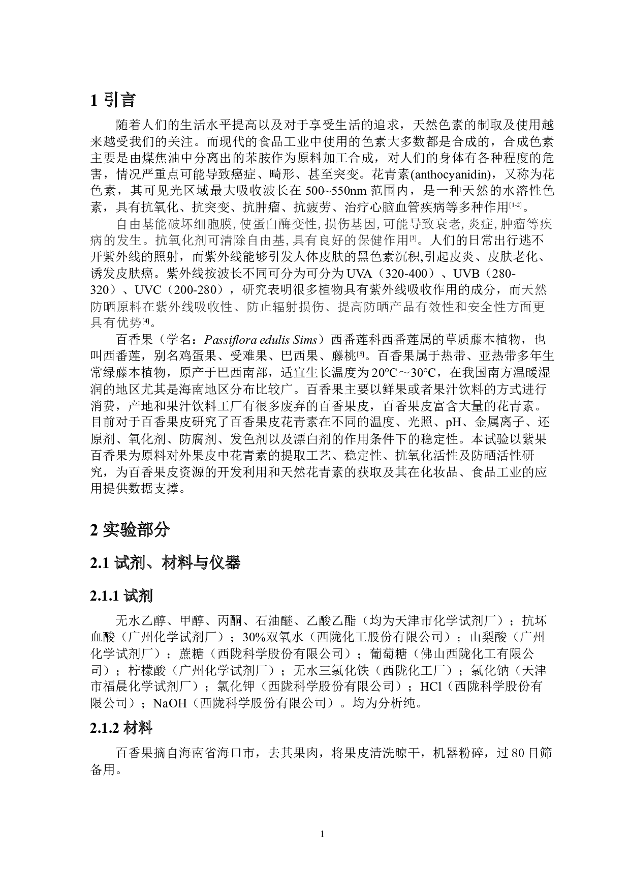 百香果皮色素提取及其特性研究-9364字.docx 第6页