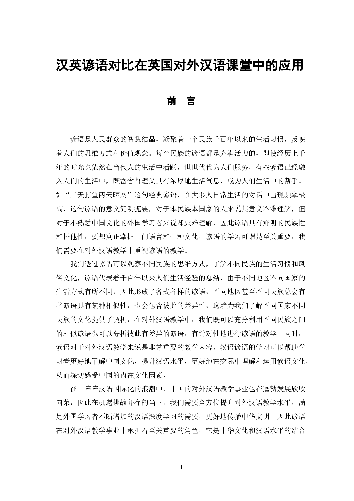 汉英谚语对比在英国对外汉语课堂中的应用-9773字.docx 第4页