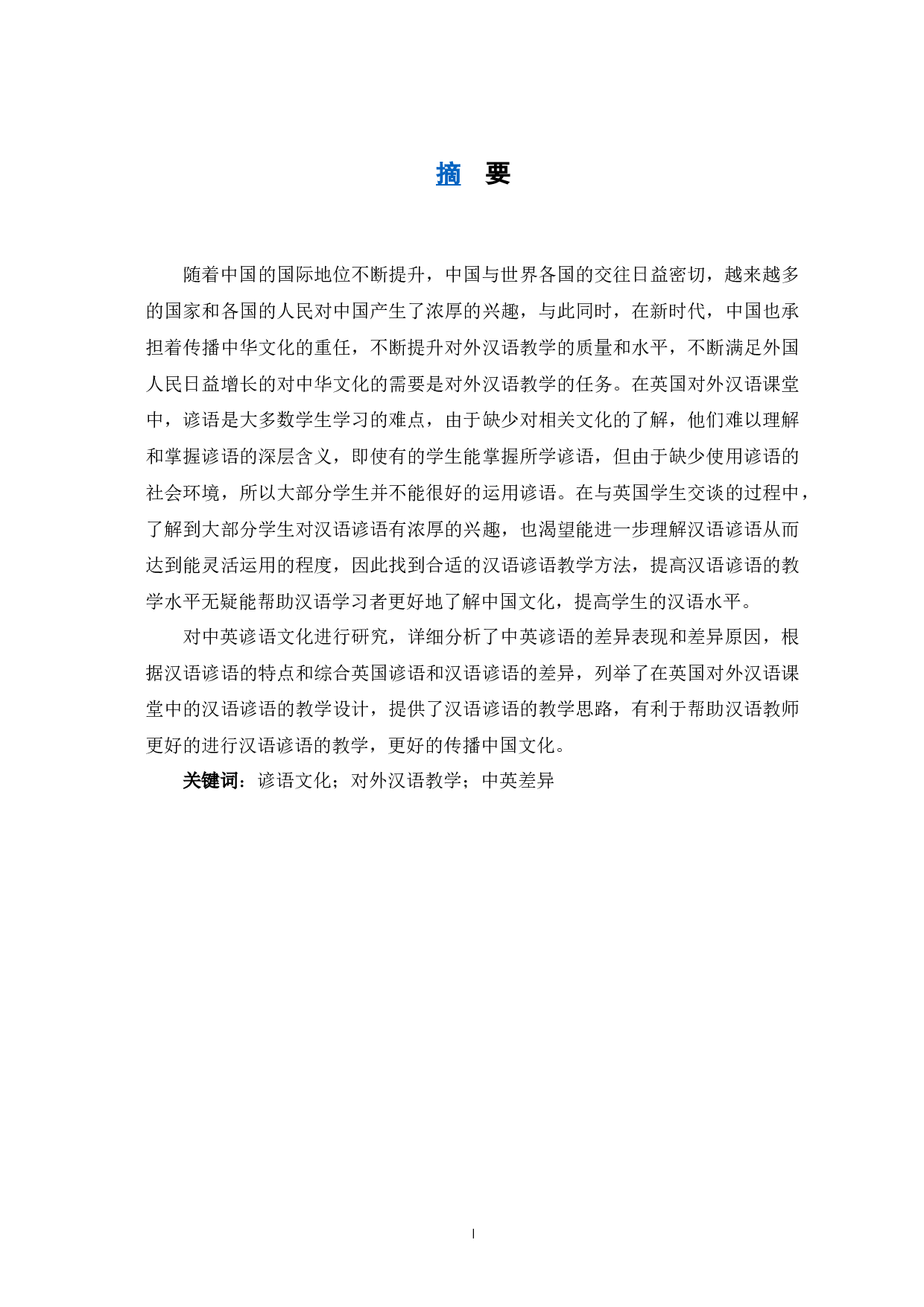 汉英谚语对比在英国对外汉语课堂中的应用-9773字.docx 第2页