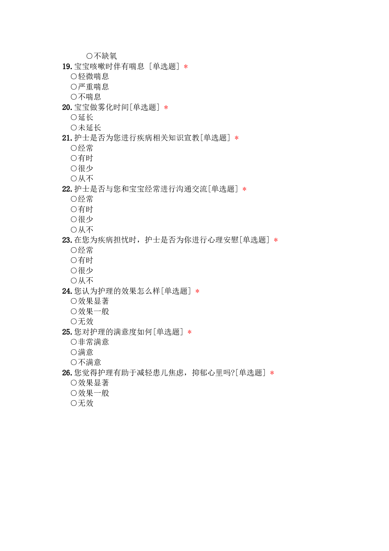 舒适护理在哮喘患儿的护理效果及满意度问卷-266字.doc 第1页