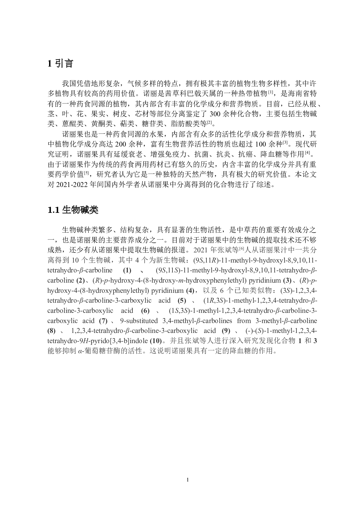 诺丽果的化学成分研究-8678字.doc 第3页