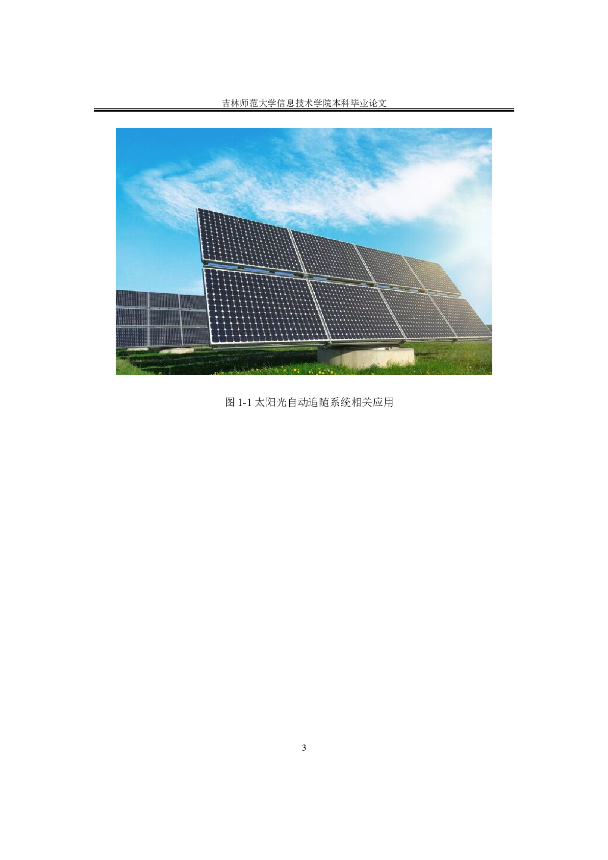 基于单片机的太阳能电池板自动跟随系统的研究-8247字.docx 第8页