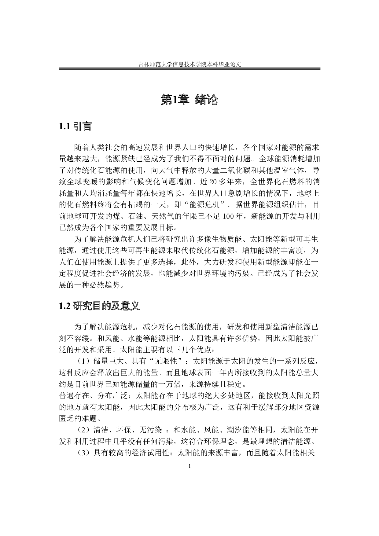 基于单片机的太阳能电池板自动跟随系统的研究-8247字.docx 第6页
