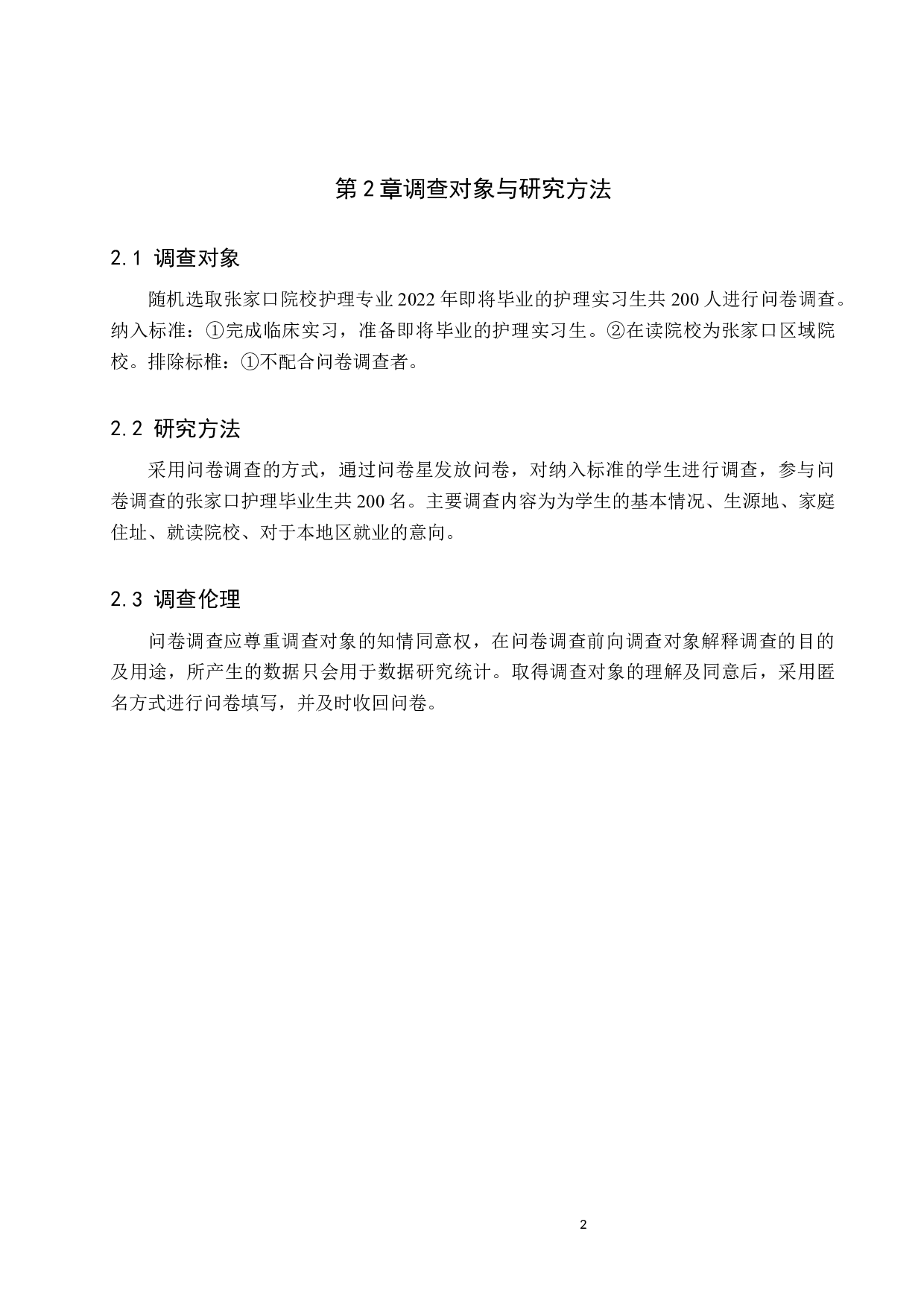 张家口护理毕业生本地区就业意向的调查及分析-8069字.docx 第5页