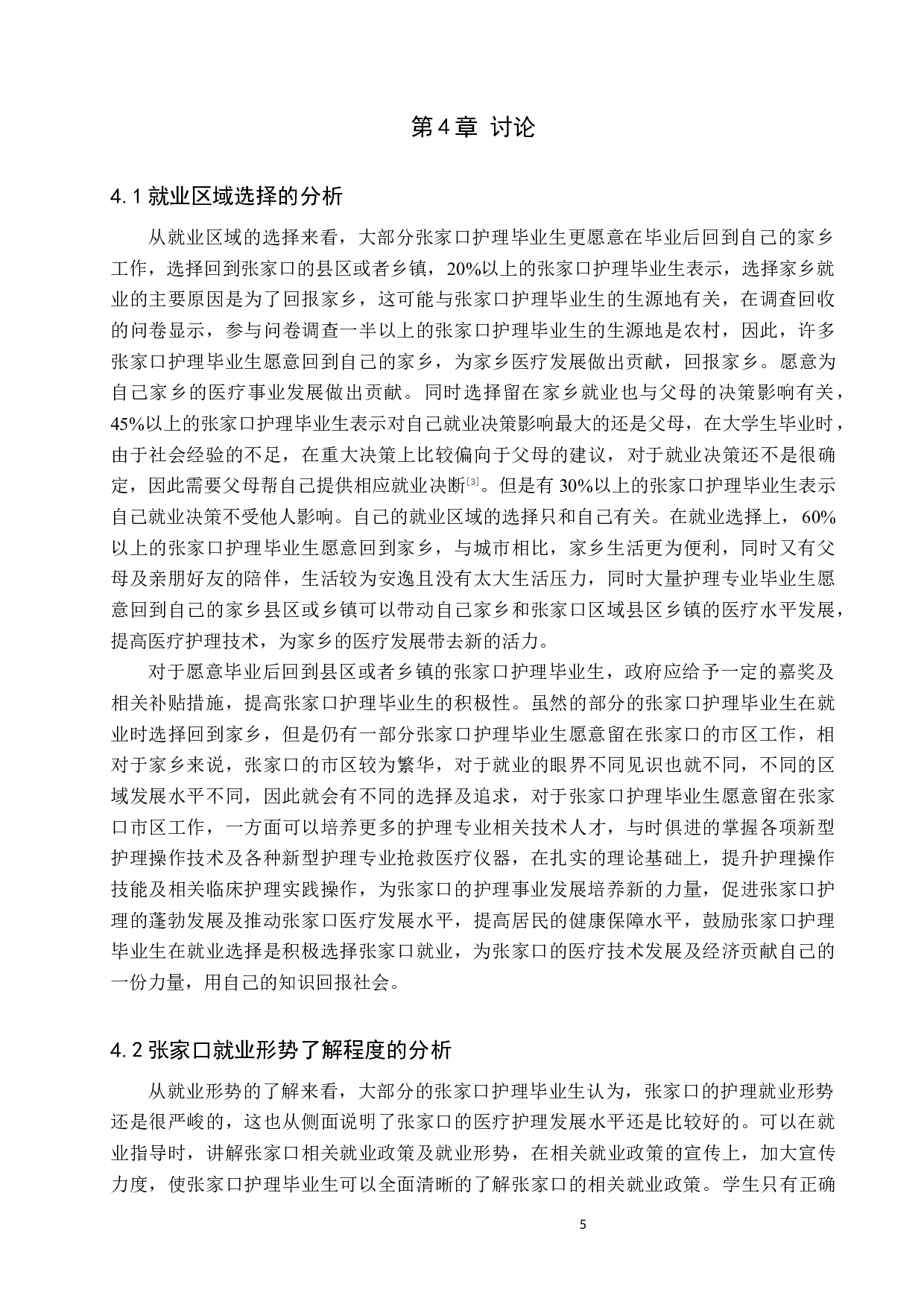 张家口护理毕业生本地区就业意向的调查及分析-8069字.docx 第8页