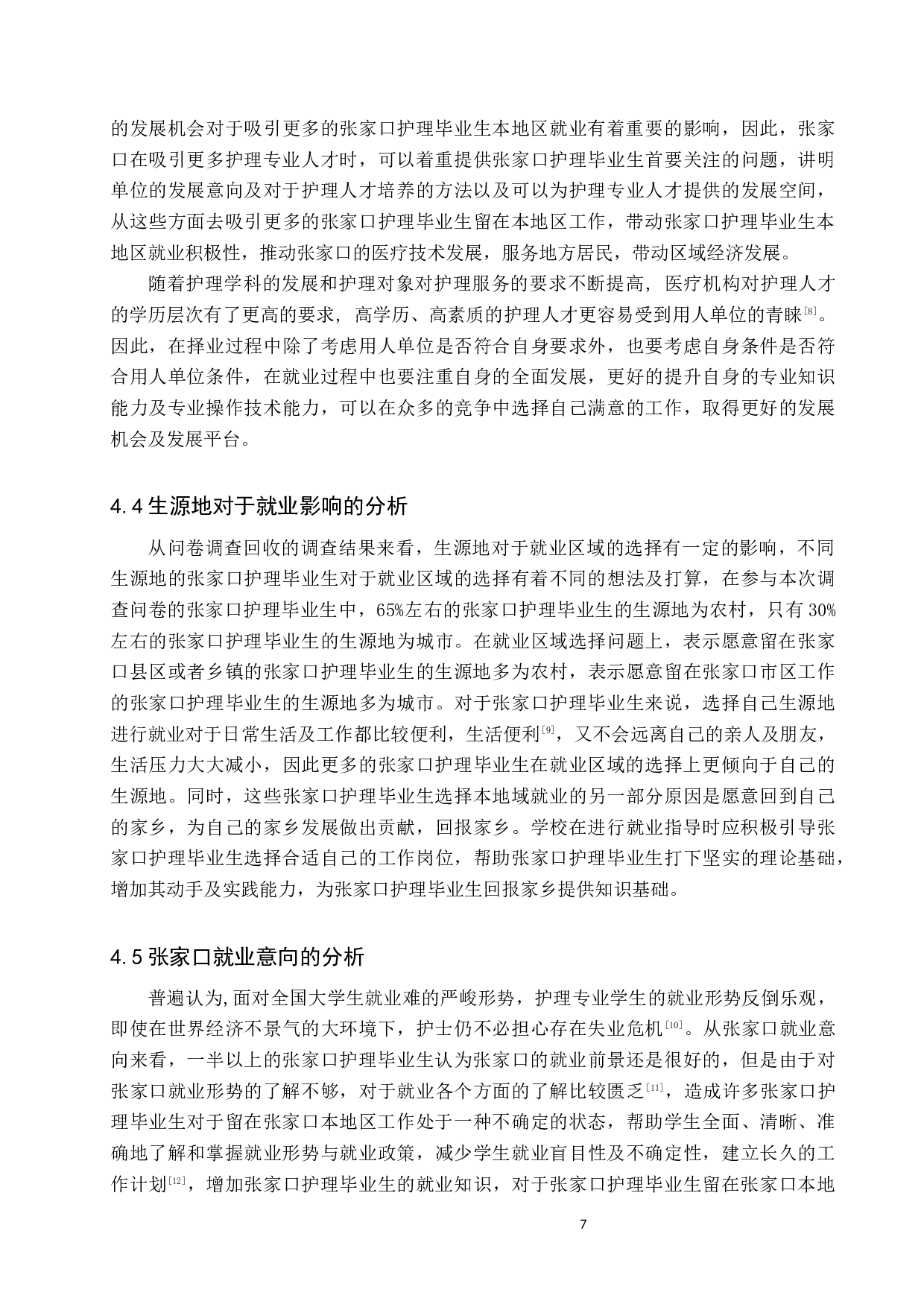 张家口护理毕业生本地区就业意向的调查及分析-8069字.docx 第10页