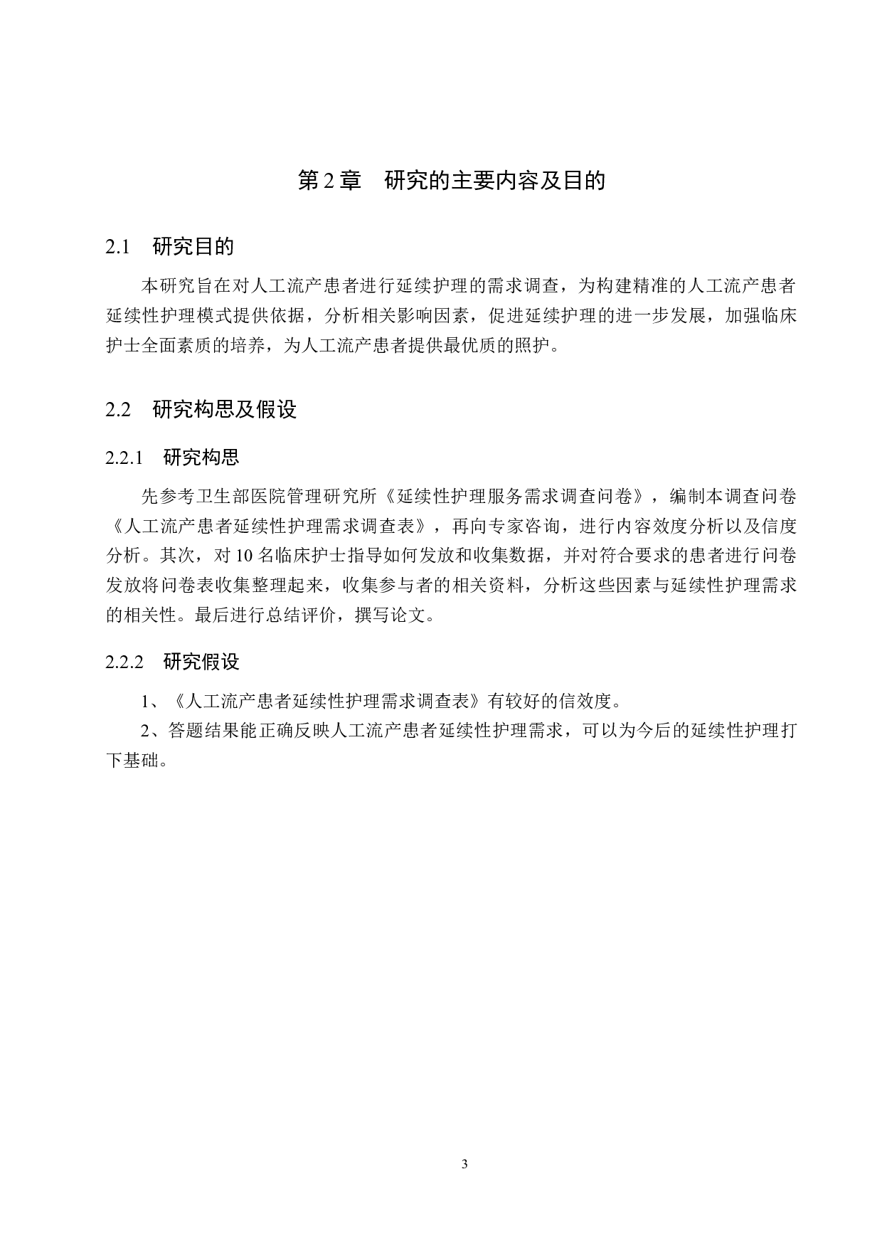 延续性护理需求在人工流产患者中的现状调查及研究-9421字.docx 第7页