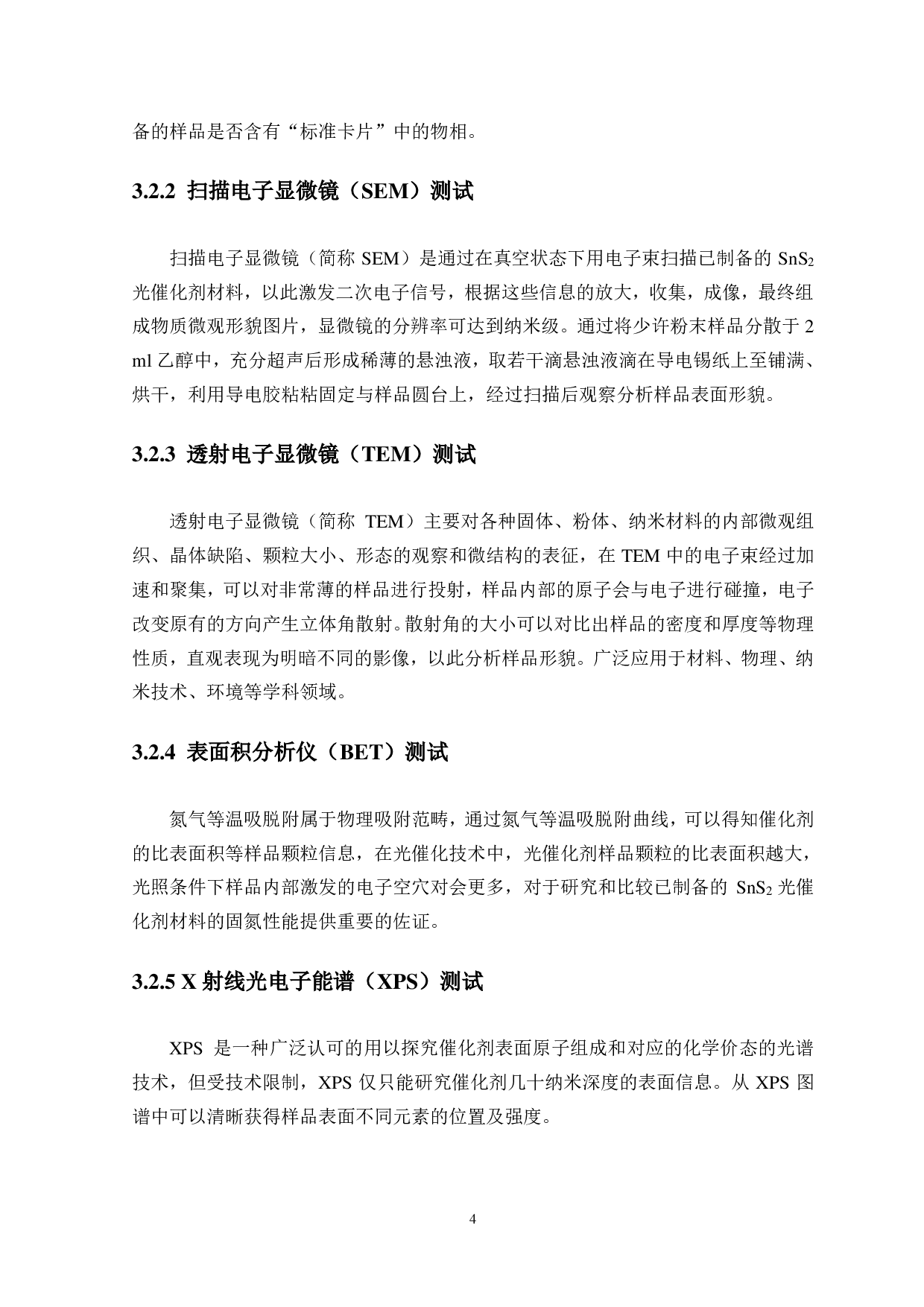 SnS2超薄片制备和光催化性能的研究-7846字.pdf 第6页