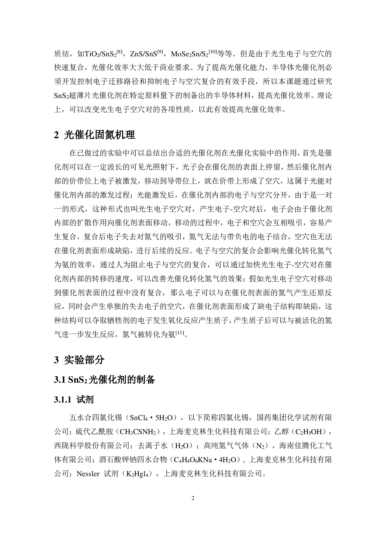 SnS2超薄片制备和光催化性能的研究-7846字.pdf 第4页