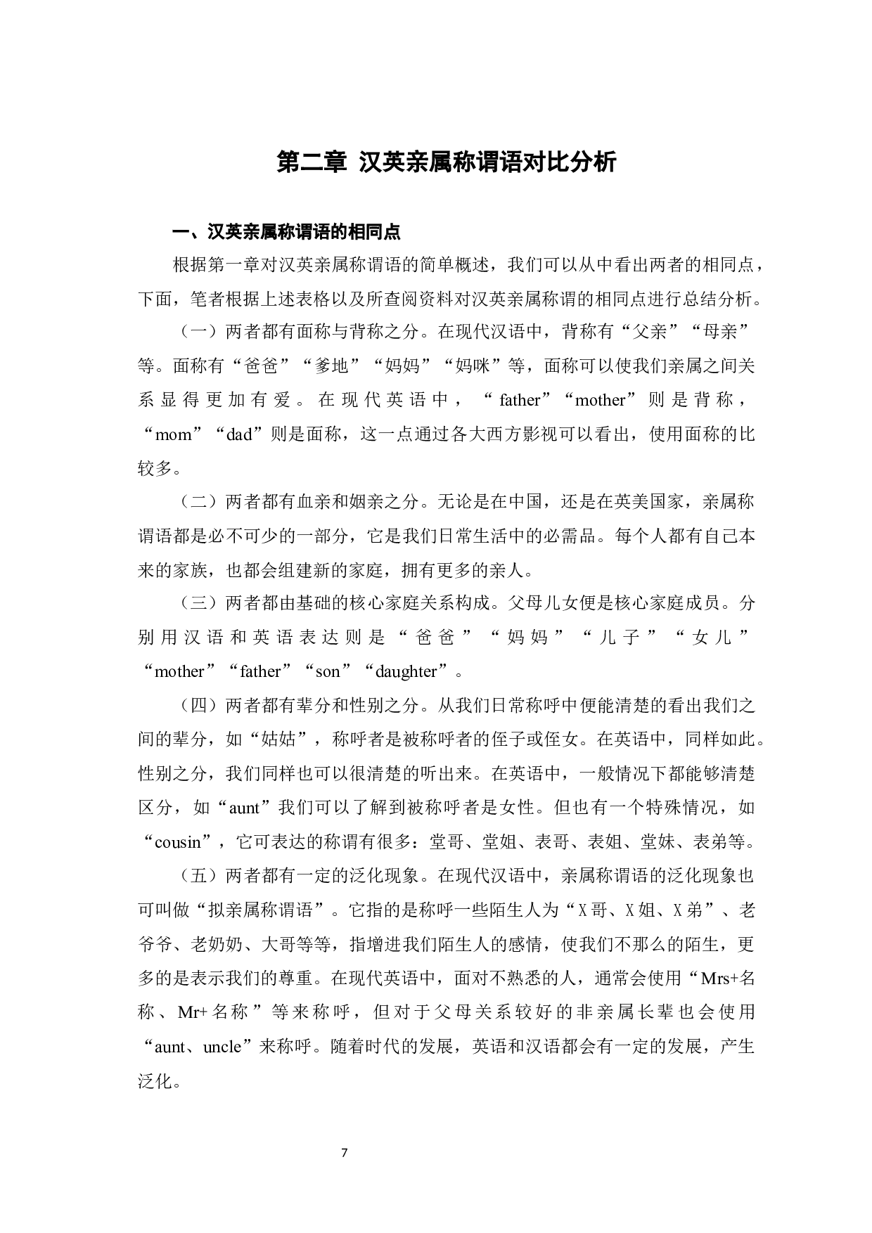 汉英亲属称谓语对比探究-12925字.docx 第10页