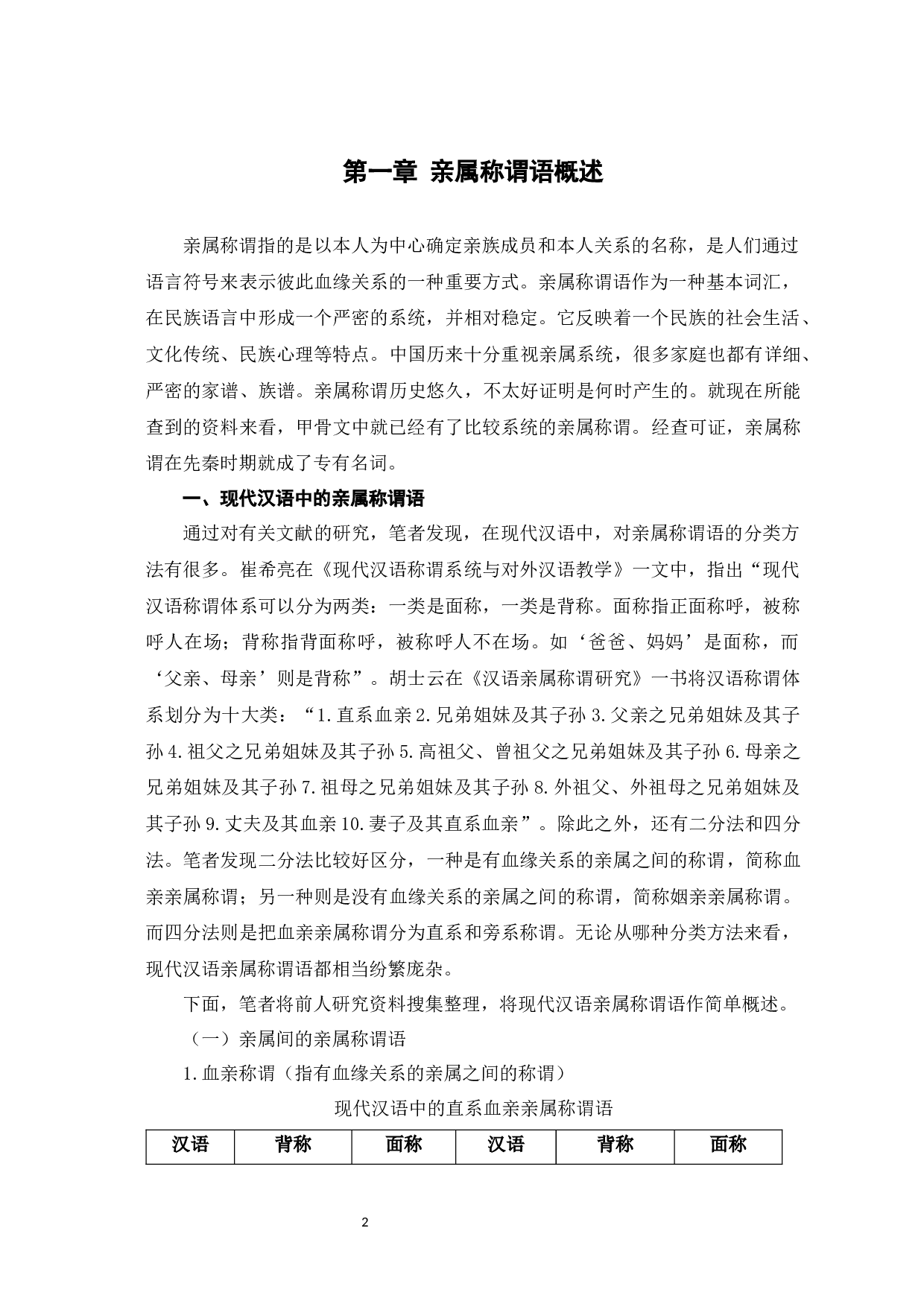 汉英亲属称谓语对比探究-12925字.docx 第5页