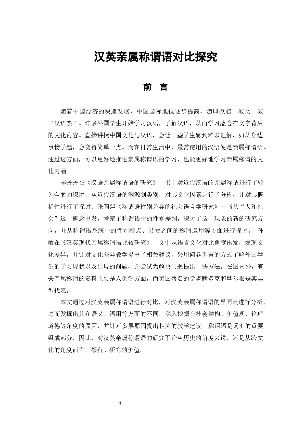 汉英亲属称谓语对比探究-12925字.docx 第4页