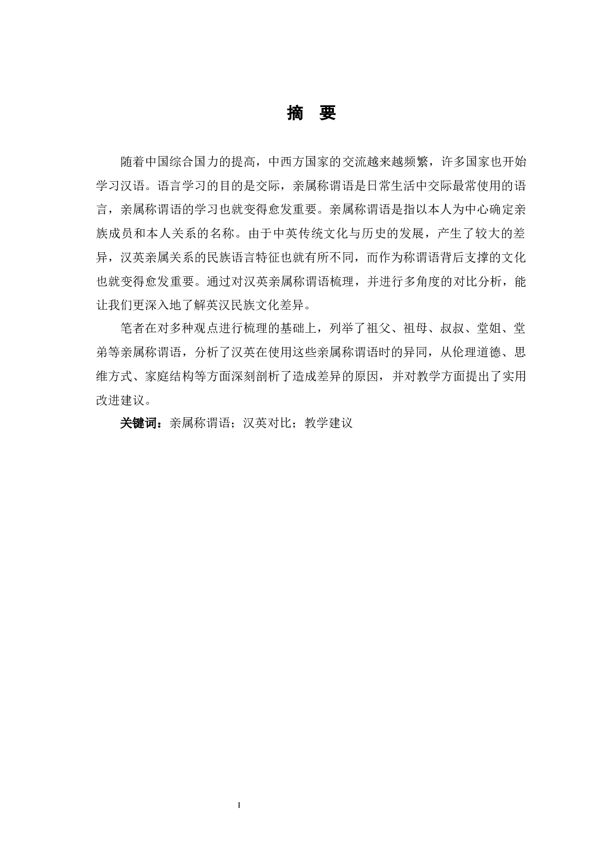 汉英亲属称谓语对比探究-12925字.docx 第2页