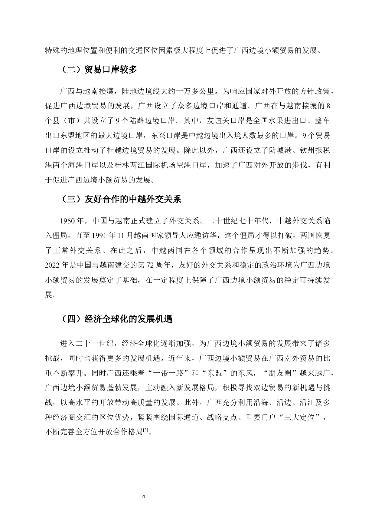 广西发展边境小额贸易的对策研究-7274字.docx 第10页