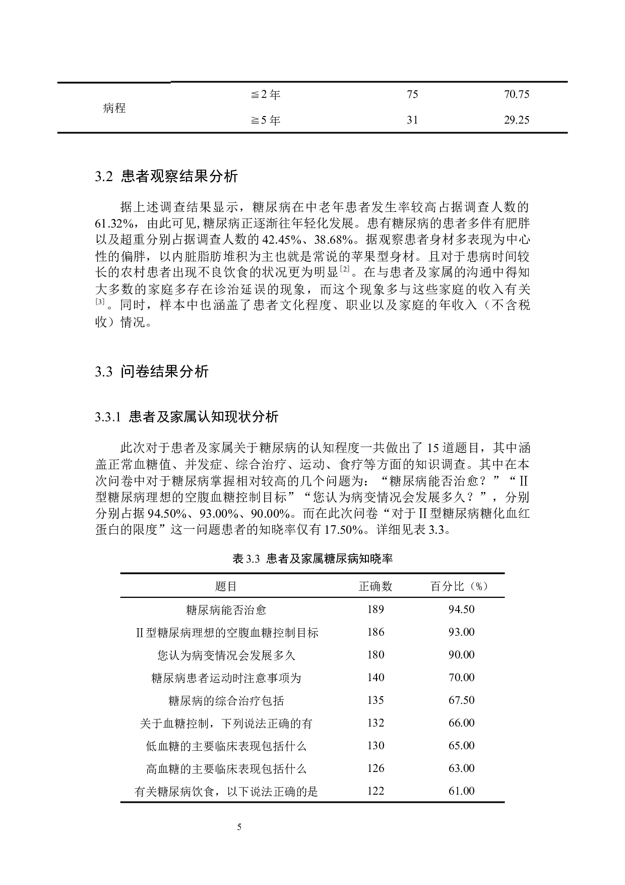 农村糖尿病患者及家属对疾病认识的现状调查-15128字.docx 第8页