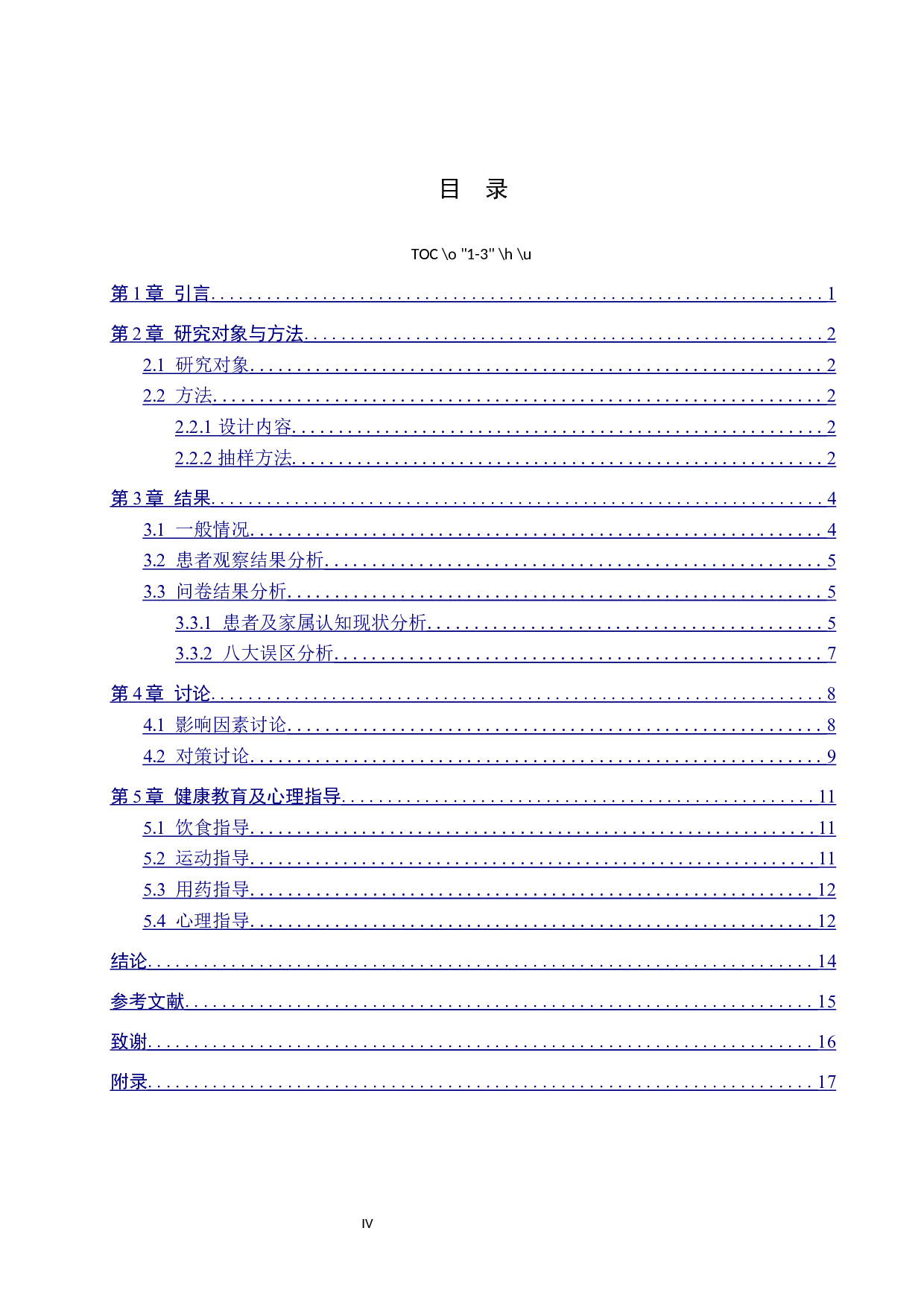 农村糖尿病患者及家属对疾病认识的现状调查-15128字.docx 第3页