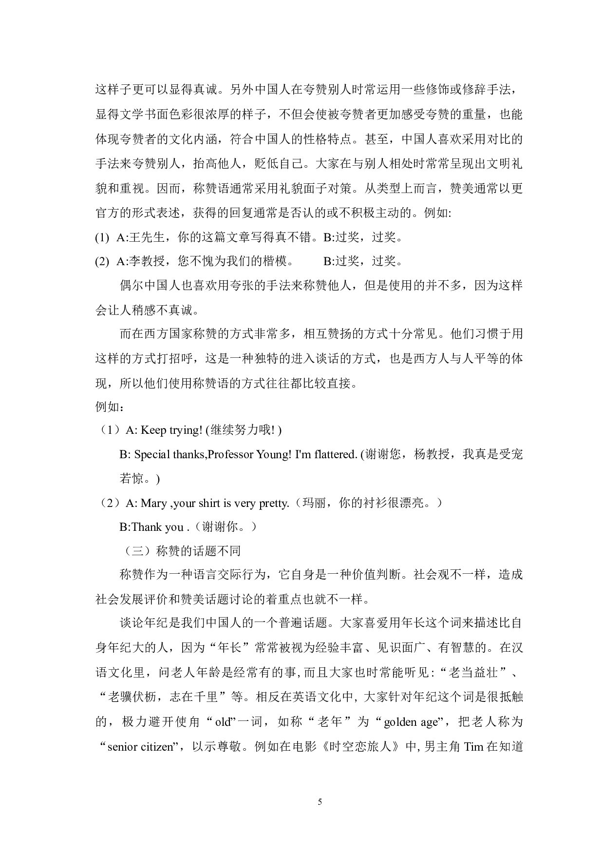 汉英称赞语对比及在对外汉语教学中的应用-12464字.docx 第9页