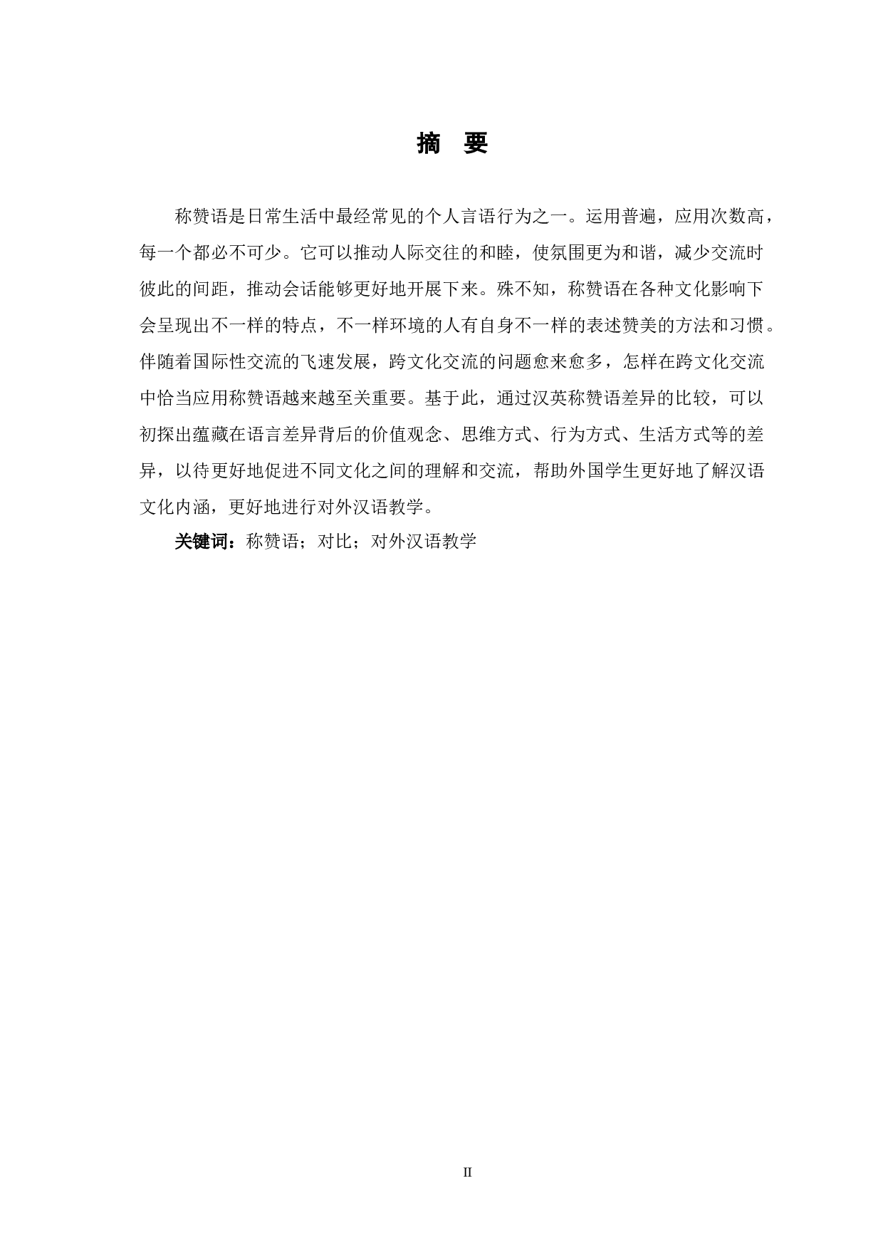 汉英称赞语对比及在对外汉语教学中的应用-12464字.docx 第2页