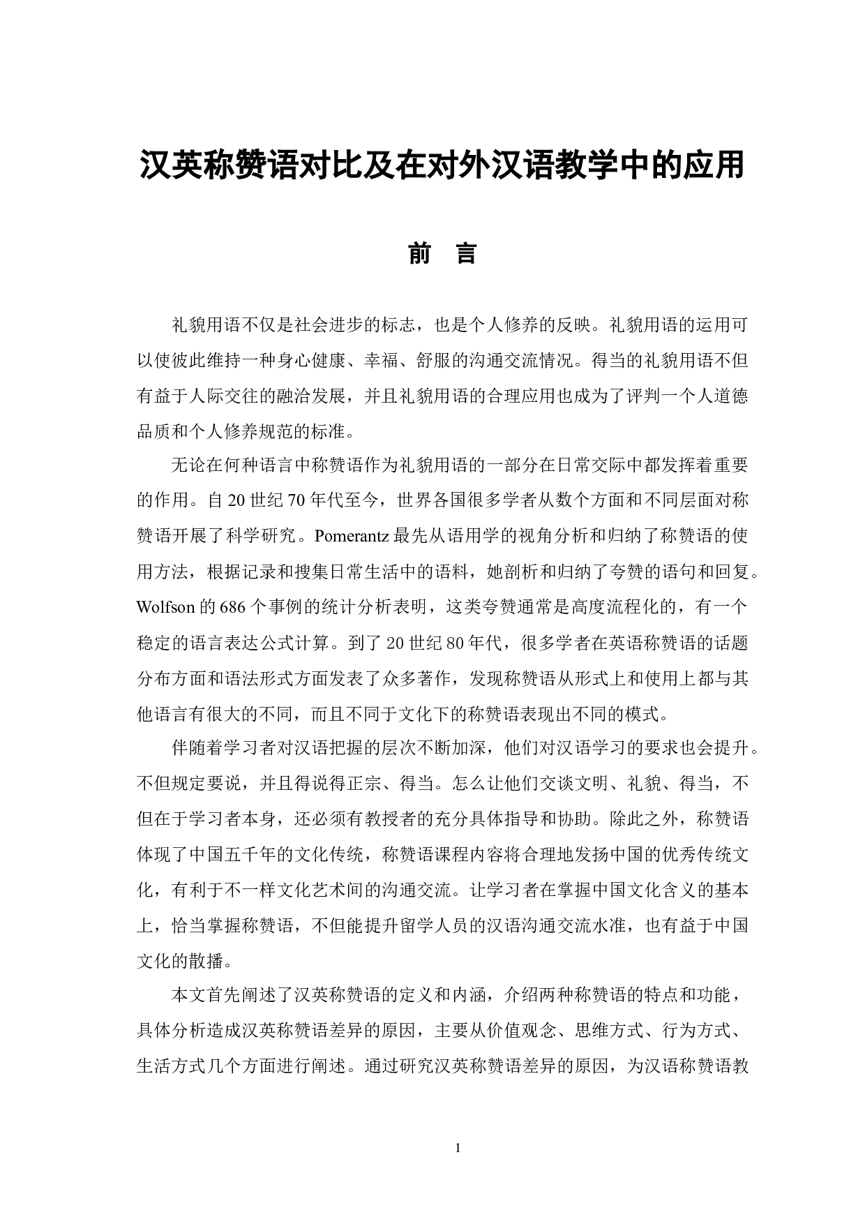 汉英称赞语对比及在对外汉语教学中的应用-12464字.docx 第5页