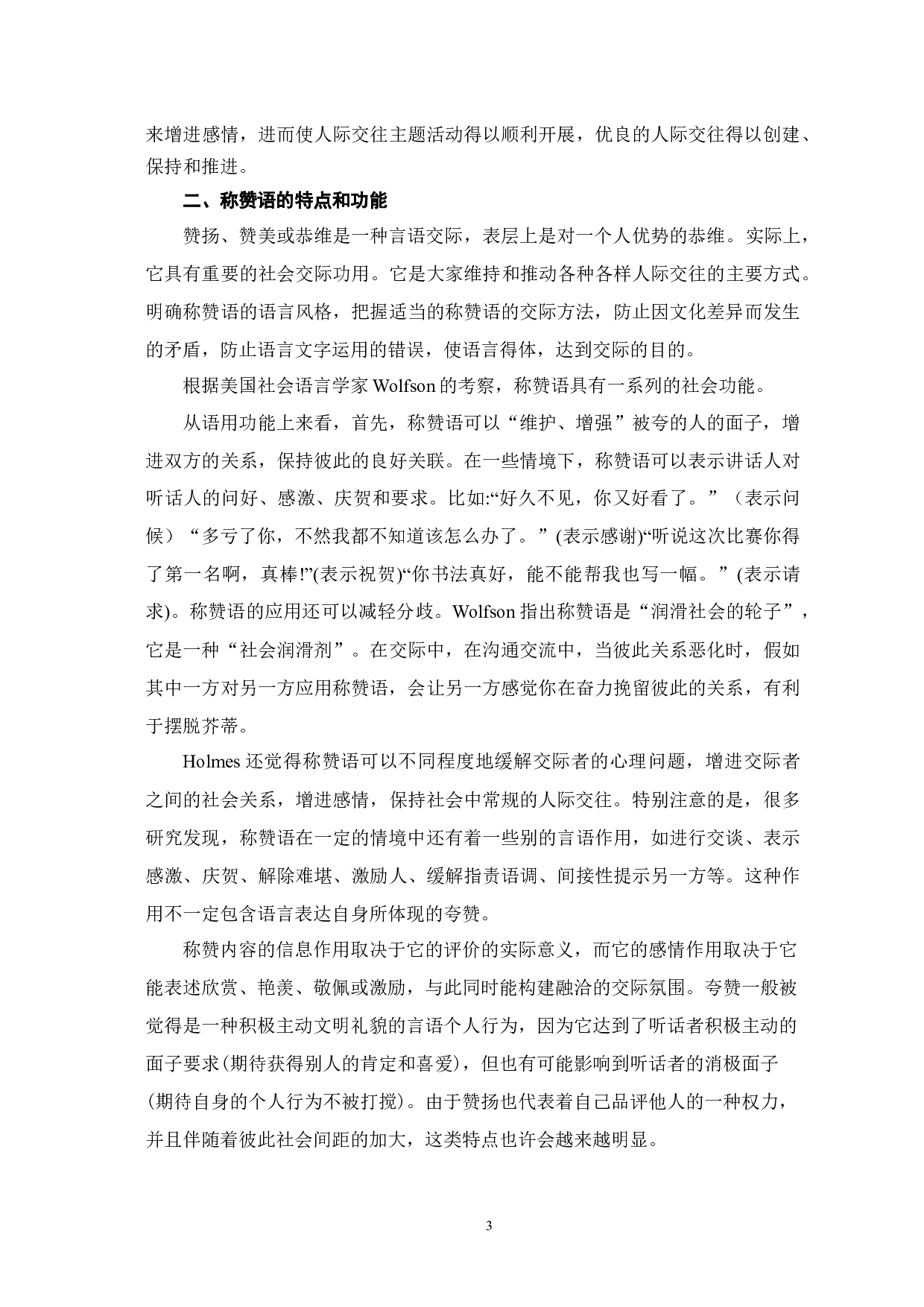 汉英称赞语对比及在对外汉语教学中的应用-12464字.docx 第7页