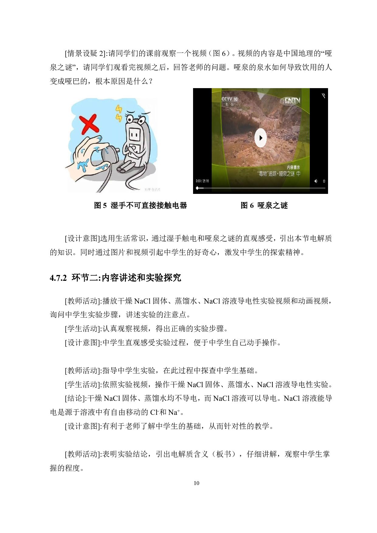 基于中学生化学微粒观培养的教学设计&mdash;&mdash;以&ldquo;离子反应&rdquo;一课教学为例-10500字.pdf 第10页