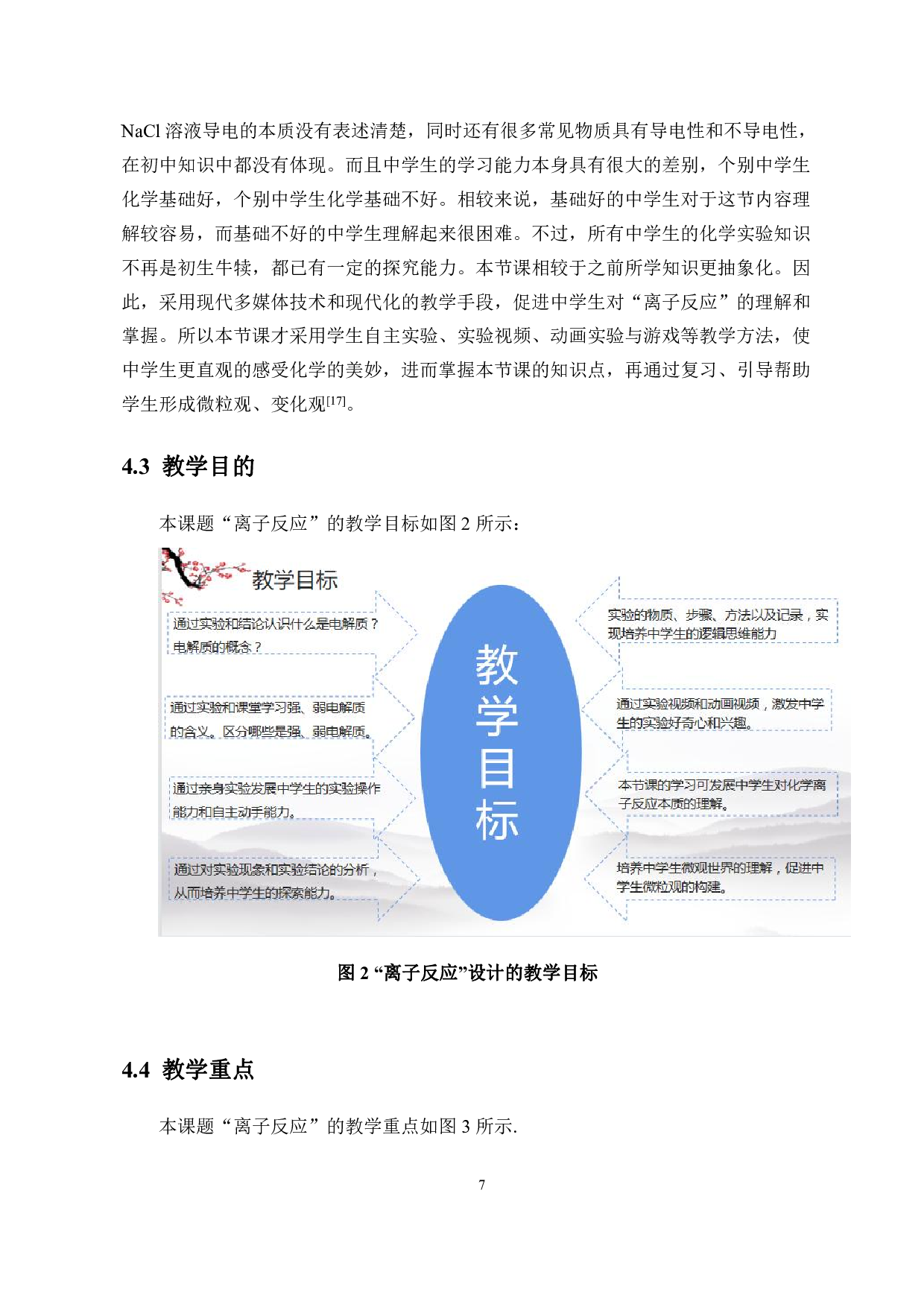 基于中学生化学微粒观培养的教学设计&mdash;&mdash;以&ldquo;离子反应&rdquo;一课教学为例-10500字.pdf 第7页
