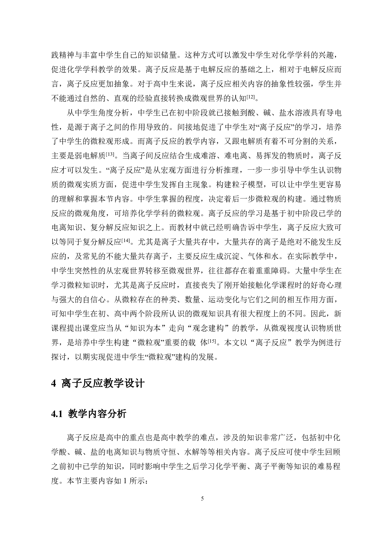 基于中学生化学微粒观培养的教学设计&mdash;&mdash;以&ldquo;离子反应&rdquo;一课教学为例-10500字.pdf 第5页
