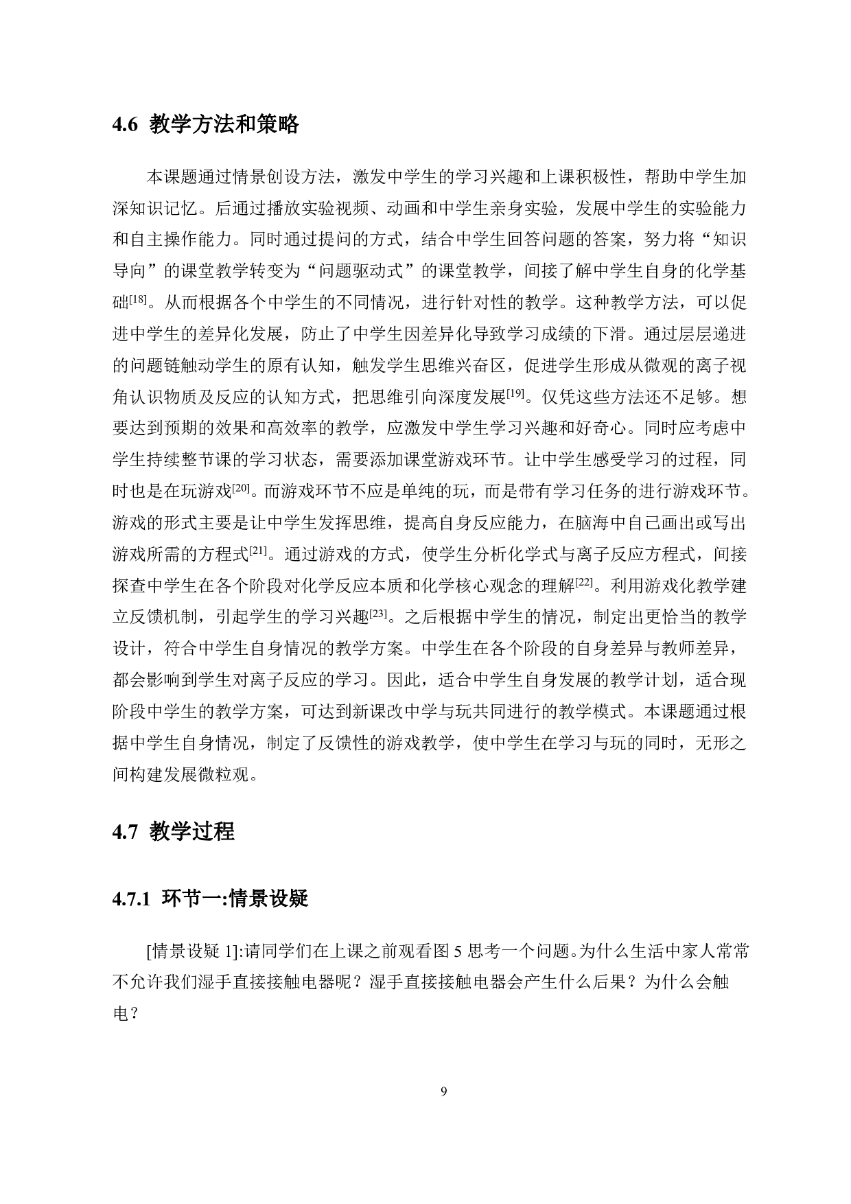 基于中学生化学微粒观培养的教学设计&mdash;&mdash;以&ldquo;离子反应&rdquo;一课教学为例-10500字.pdf 第9页