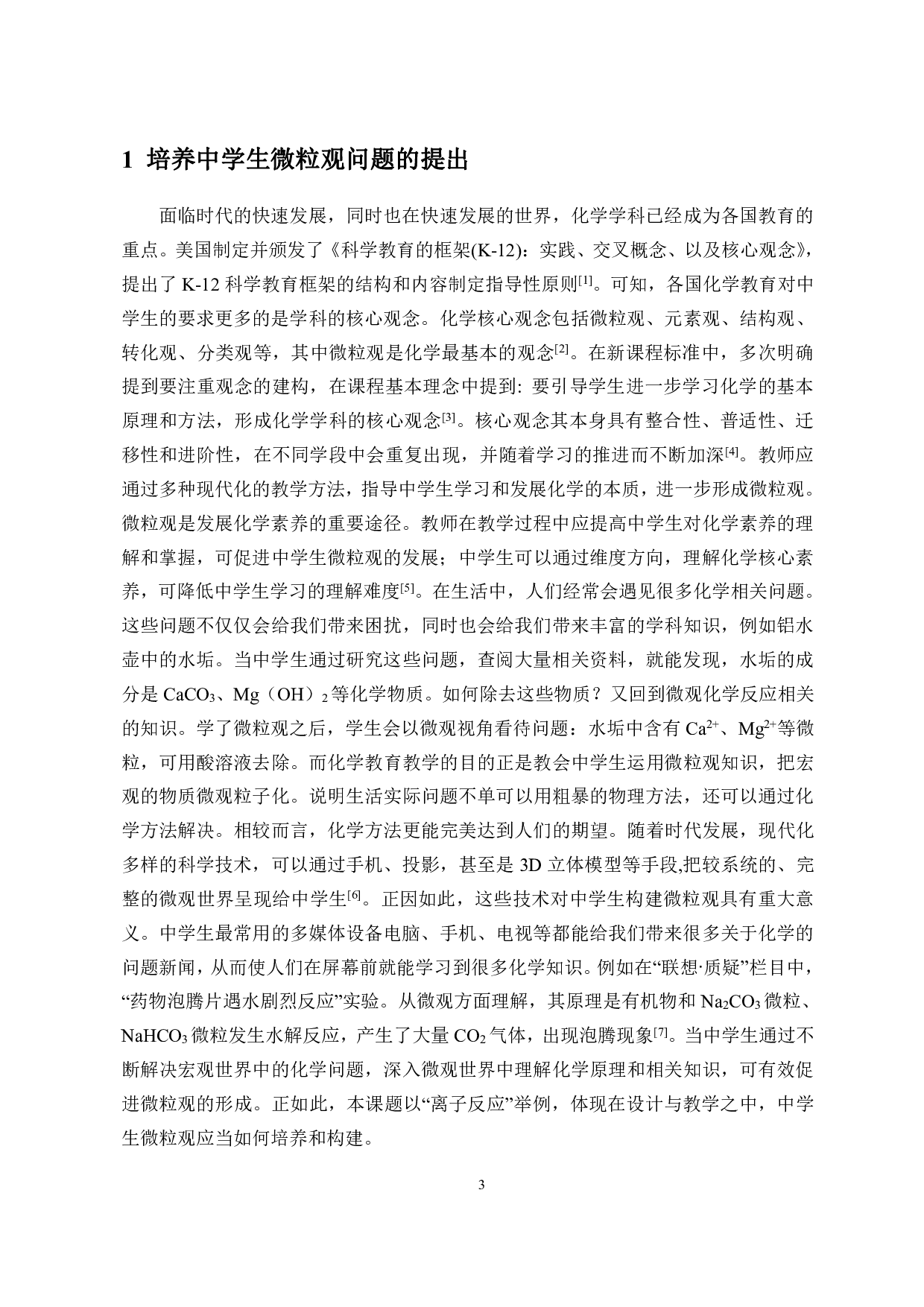 基于中学生化学微粒观培养的教学设计&mdash;&mdash;以&ldquo;离子反应&rdquo;一课教学为例-10500字.pdf 第3页