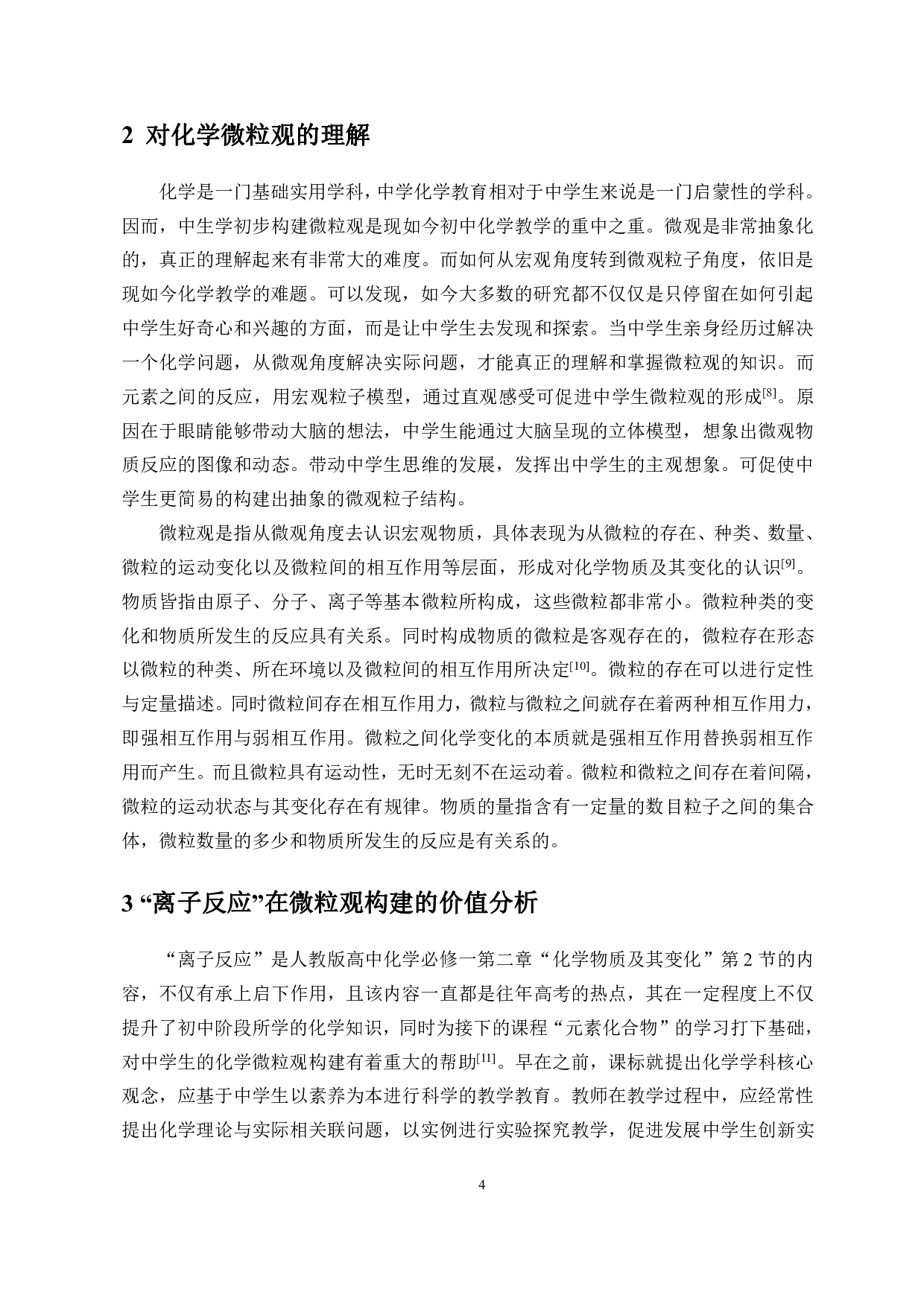 基于中学生化学微粒观培养的教学设计&mdash;&mdash;以&ldquo;离子反应&rdquo;一课教学为例-10500字.pdf 第4页