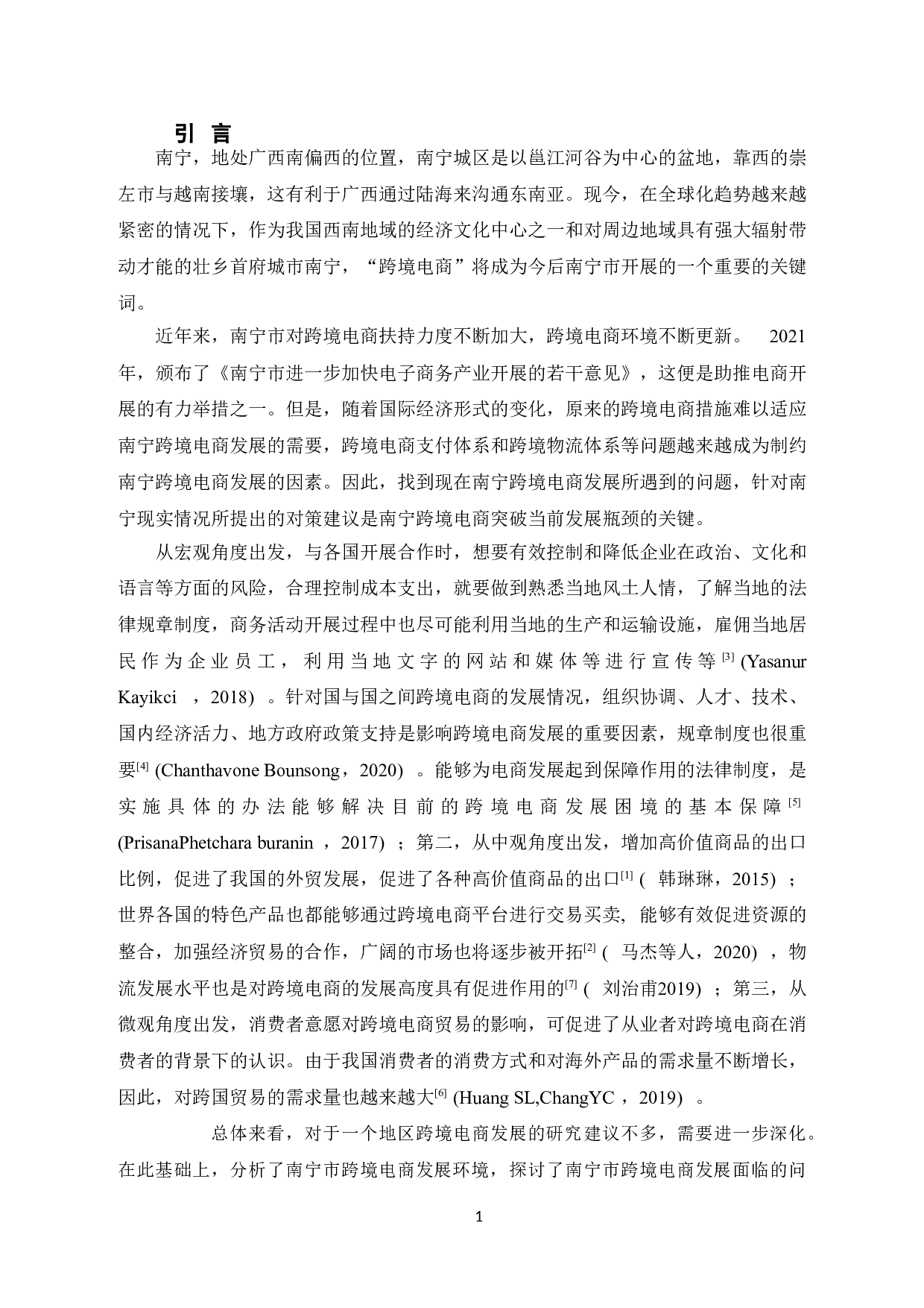 广西南宁跨境电商发展现状及对策研究-15734字.doc 第8页