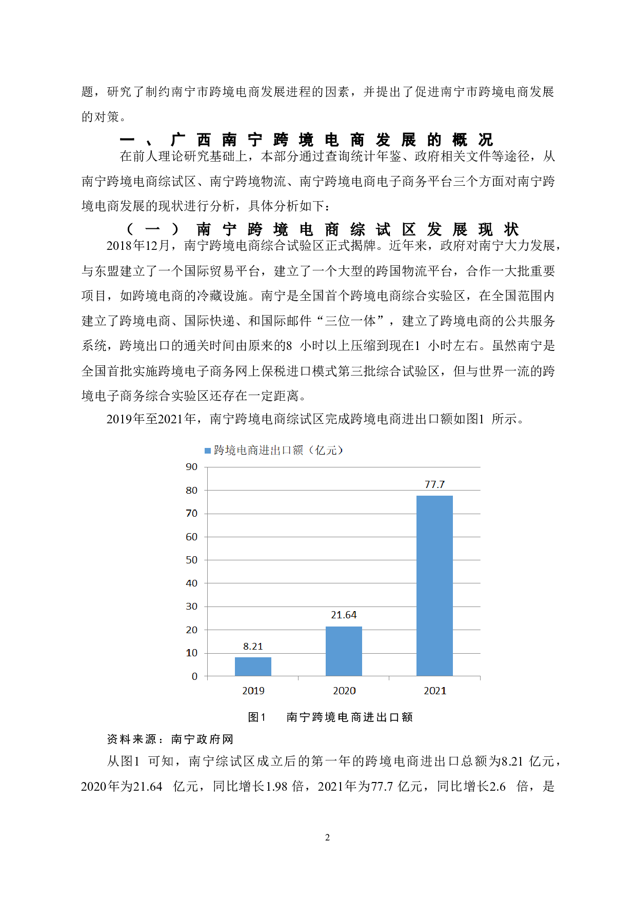 广西南宁跨境电商发展现状及对策研究-15734字.doc 第9页