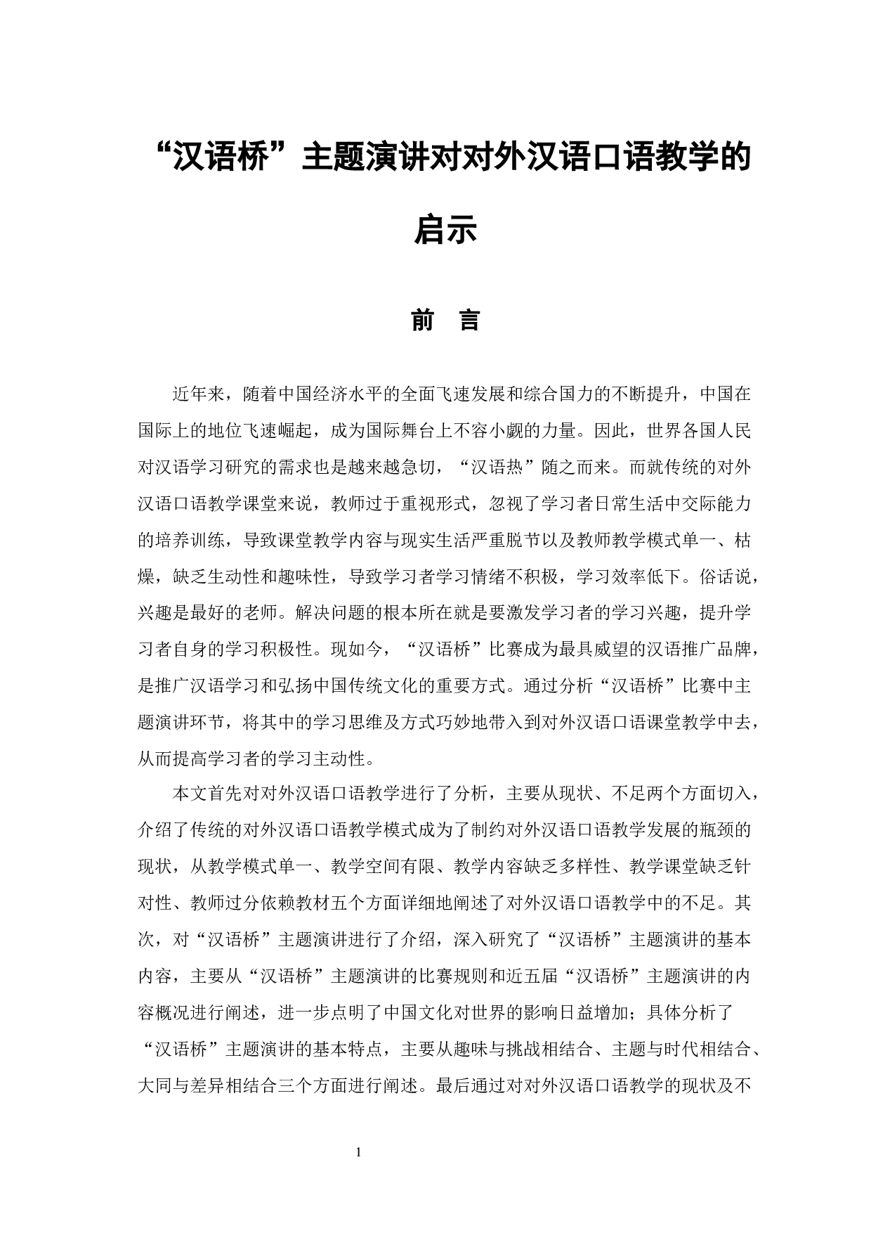 汉语桥主题演讲对对外汉语口语教学的启示-11173字.docx 第4页